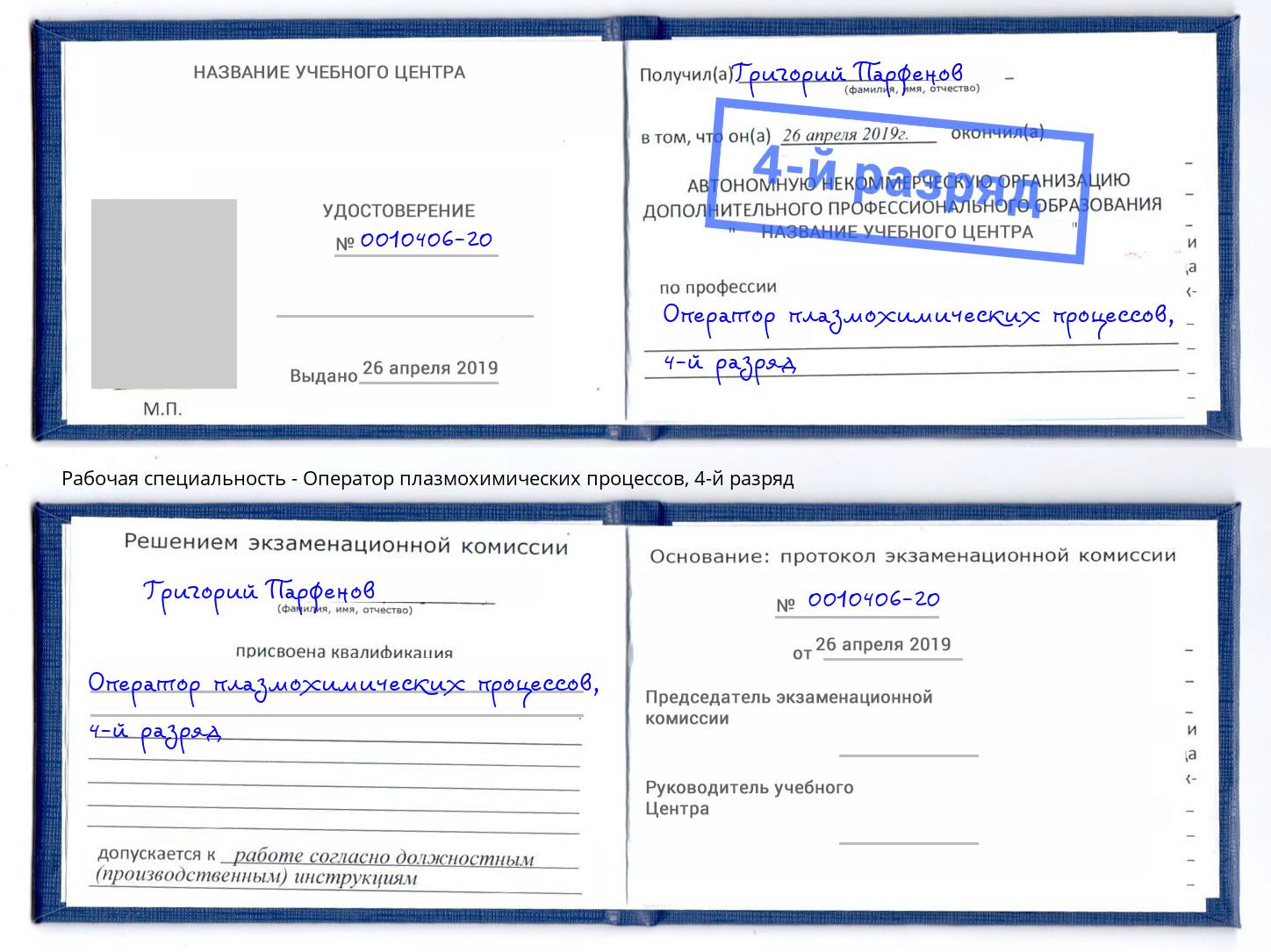 корочка 4-й разряд Оператор плазмохимических процессов Киселевск