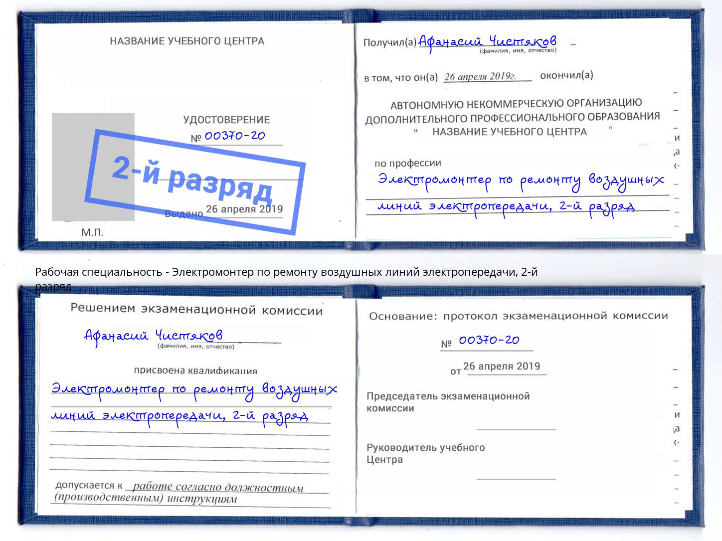 корочка 2-й разряд Электромонтер по ремонту воздушных линий электропередачи Киселевск