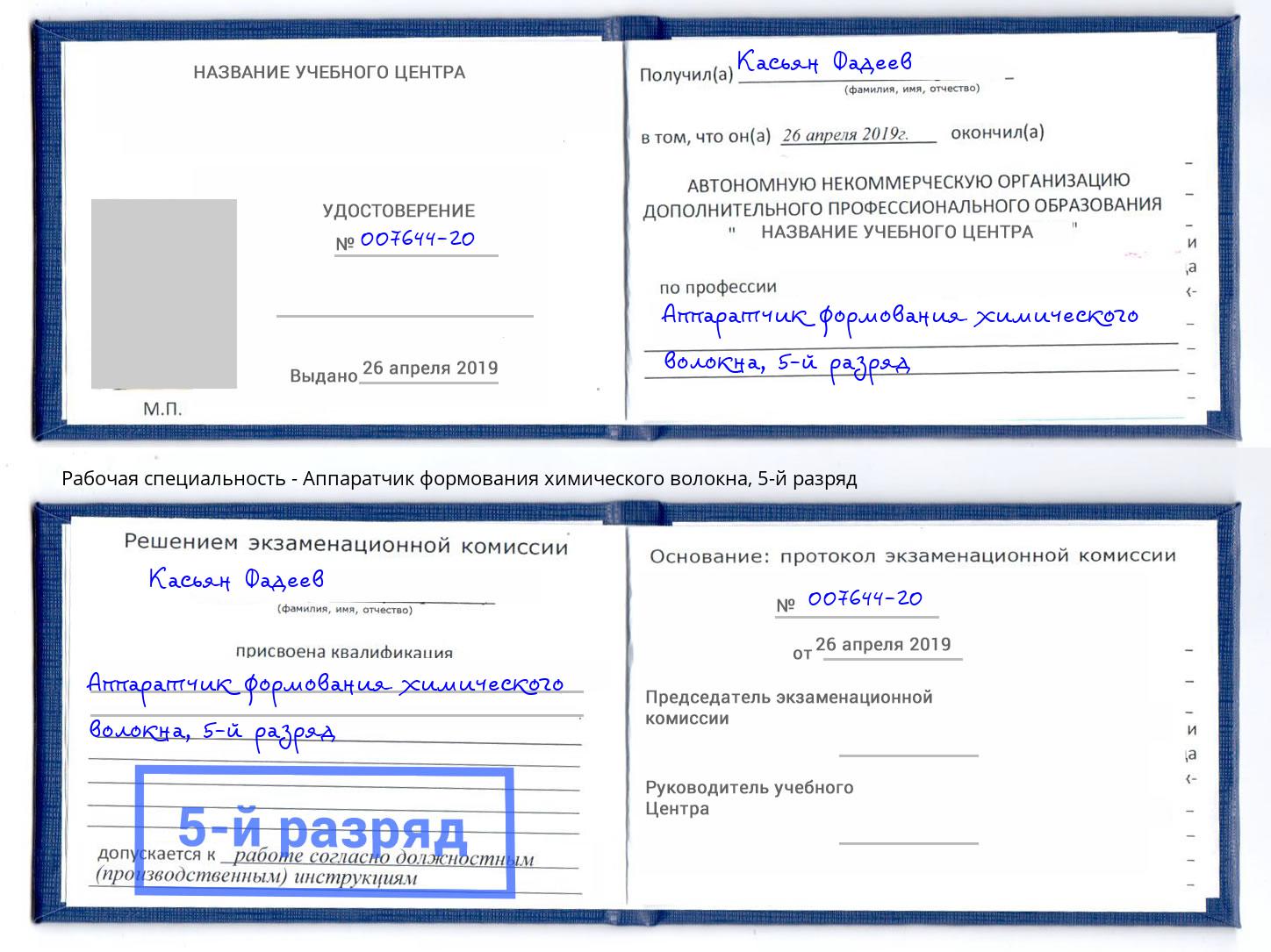 корочка 5-й разряд Аппаратчик формования химического волокна Киселевск