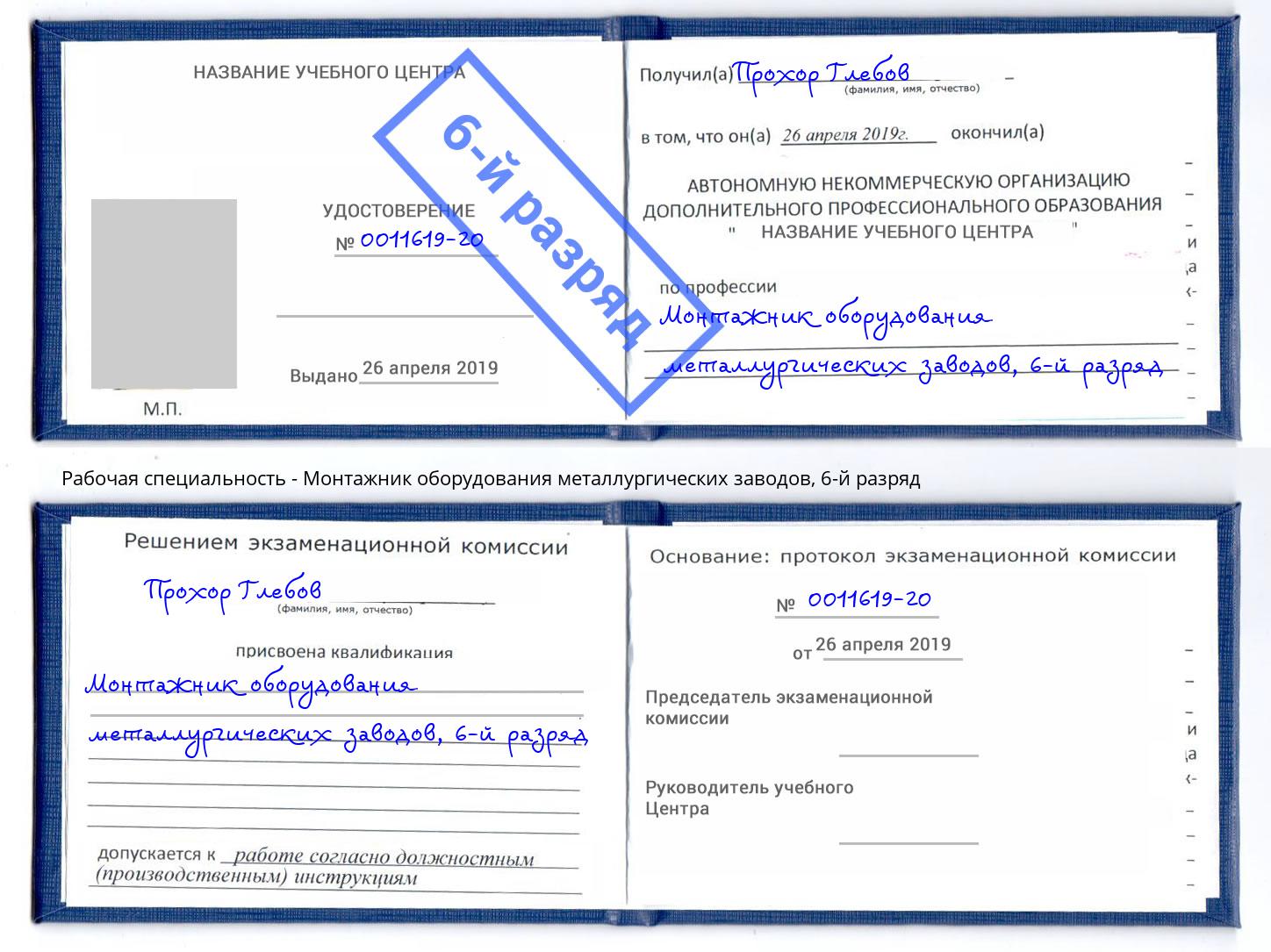 корочка 6-й разряд Монтажник оборудования металлургических заводов Киселевск