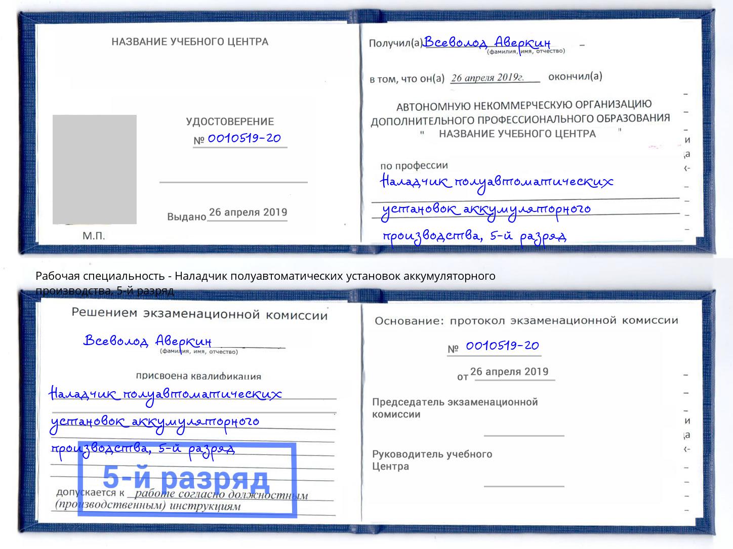 корочка 5-й разряд Наладчик полуавтоматических установок аккумуляторного производства Киселевск