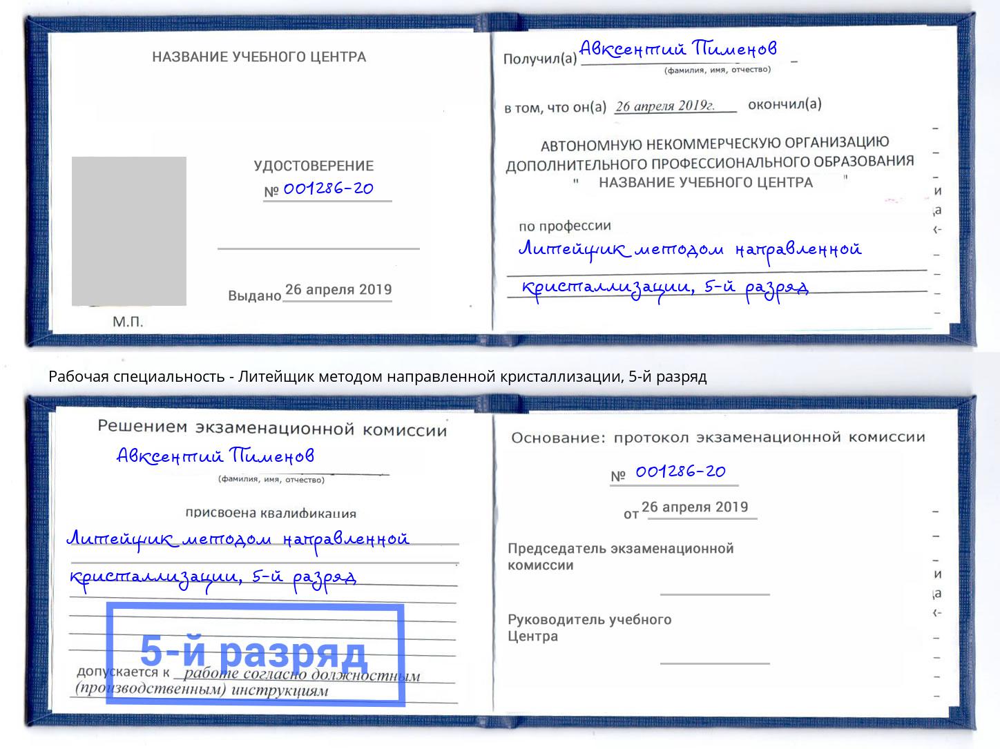 корочка 5-й разряд Литейщик методом направленной кристаллизации Киселевск