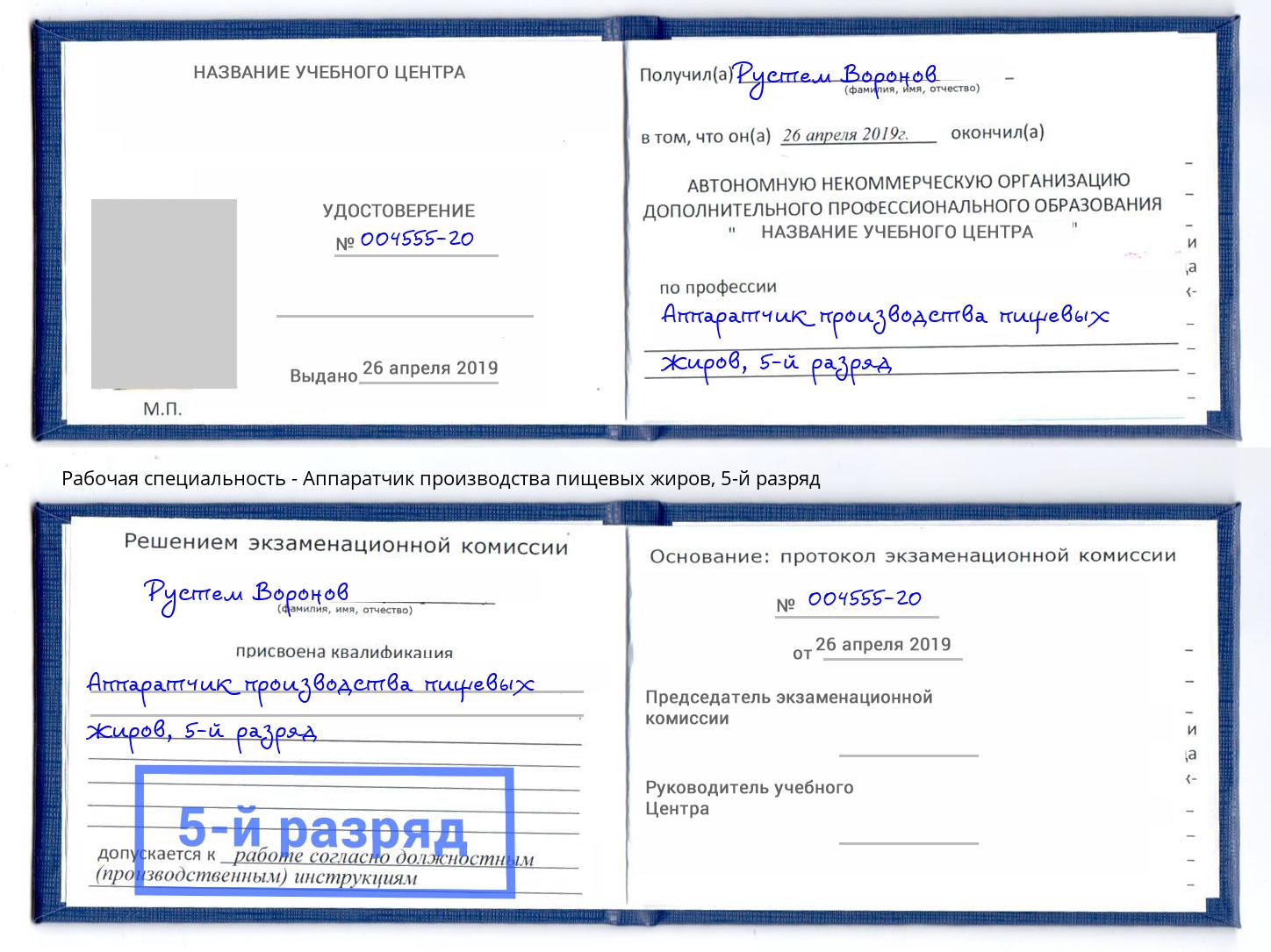 корочка 5-й разряд Аппаратчик производства пищевых жиров Киселевск