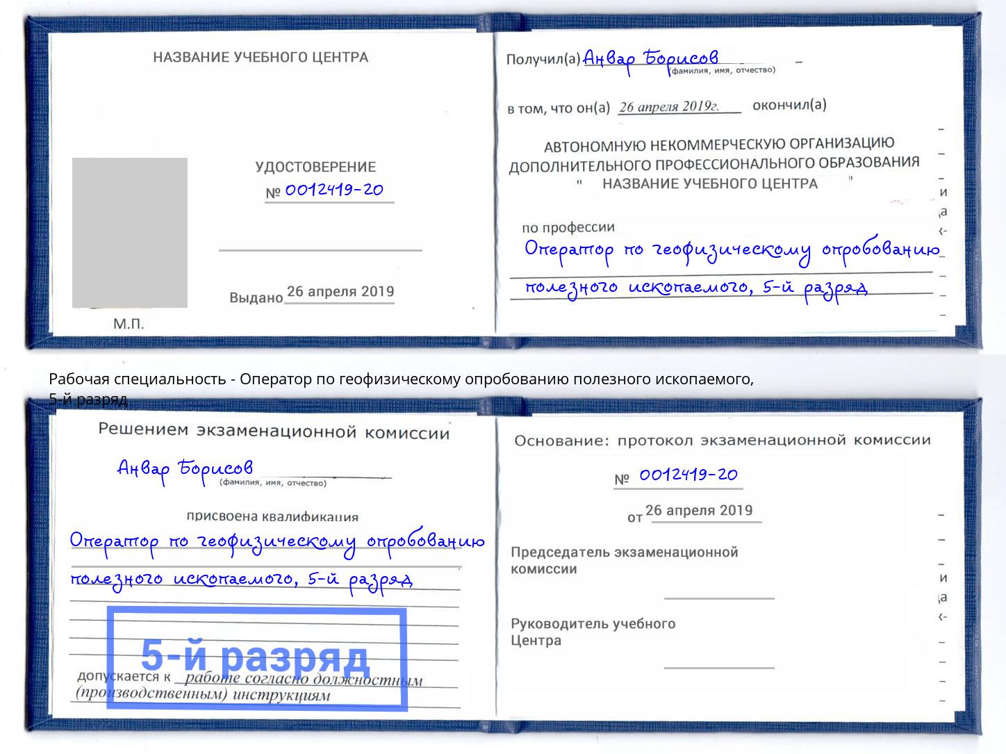 корочка 5-й разряд Оператор по геофизическому опробованию полезного ископаемого Киселевск