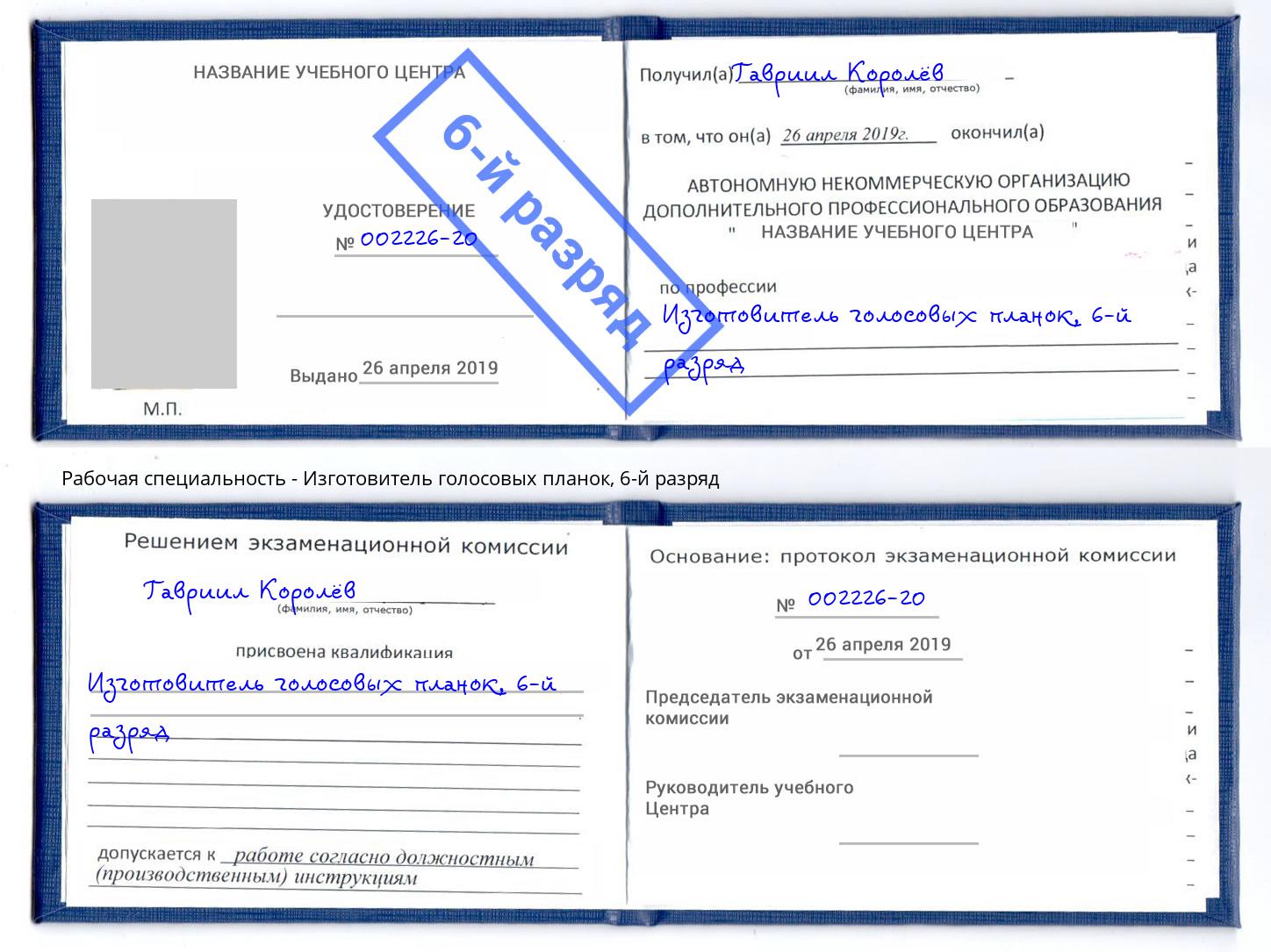 корочка 6-й разряд Изготовитель голосовых планок Киселевск
