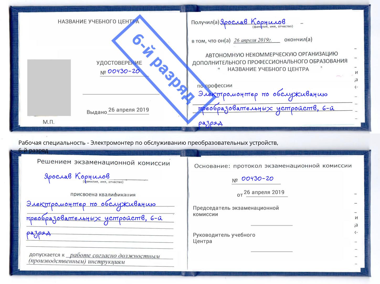 корочка 6-й разряд Электромонтер по обслуживанию преобразовательных устройств Киселевск