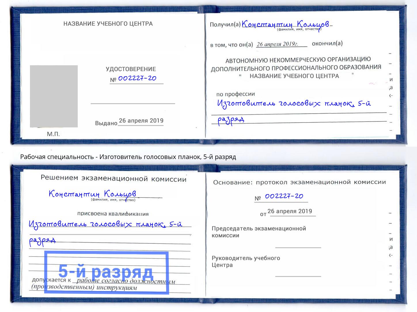 корочка 5-й разряд Изготовитель голосовых планок Киселевск