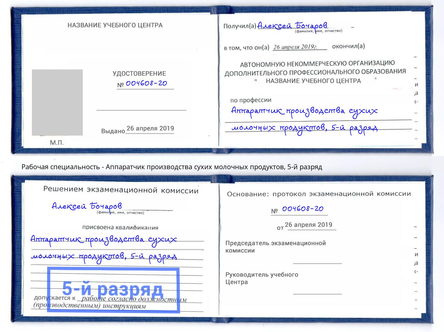 корочка 5-й разряд Аппаратчик производства сухих молочных продуктов Киселевск