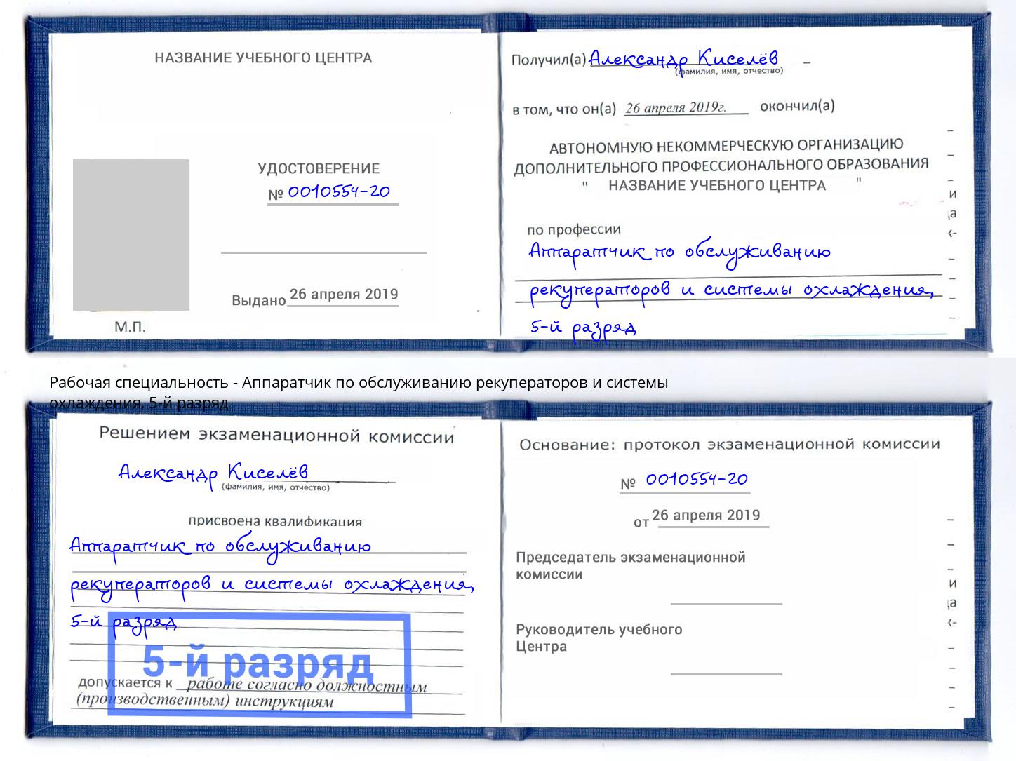 корочка 5-й разряд Аппаратчик по обслуживанию рекуператоров и системы охлаждения Киселевск