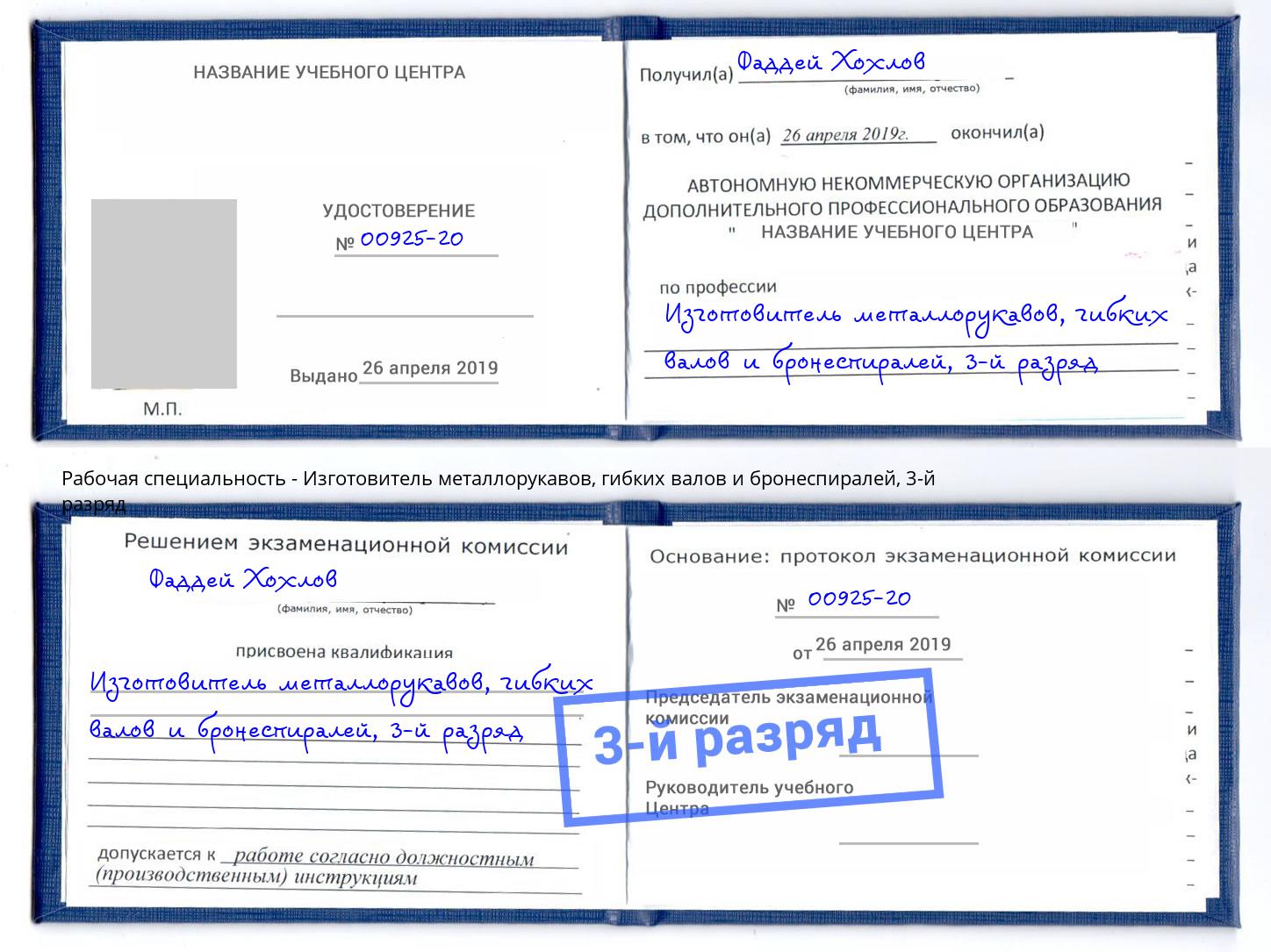 корочка 3-й разряд Изготовитель металлорукавов, гибких валов и бронеспиралей Киселевск