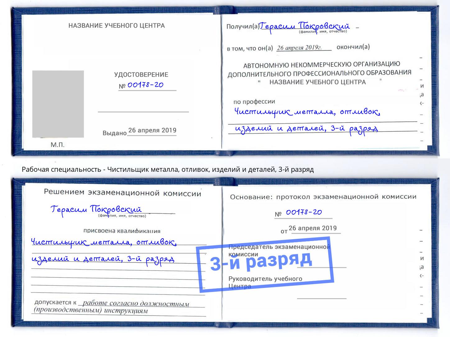 корочка 3-й разряд Чистильщик металла, отливок, изделий и деталей Киселевск