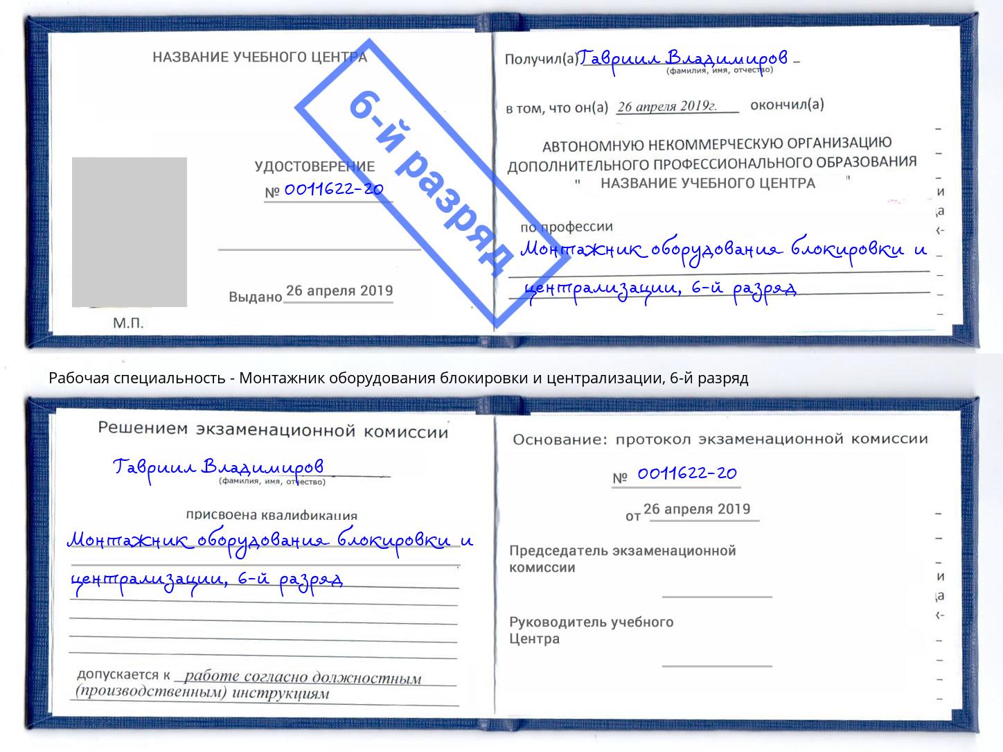 корочка 6-й разряд Монтажник оборудования блокировки и централизации Киселевск