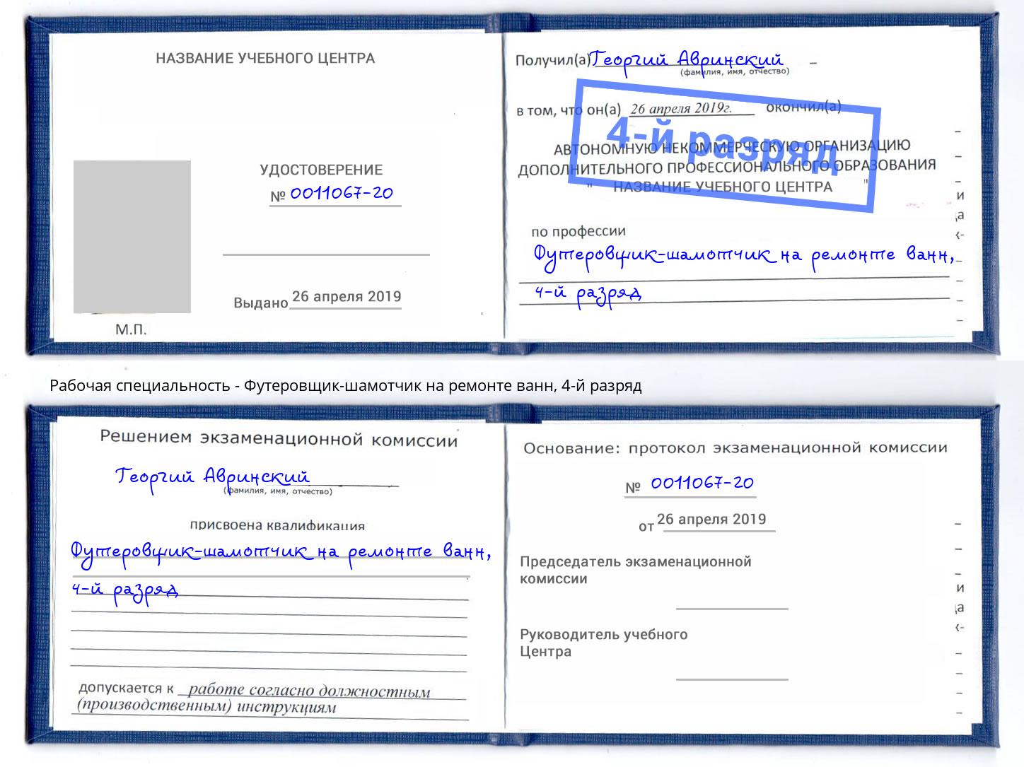 корочка 4-й разряд Футеровщик-шамотчик на ремонте ванн Киселевск