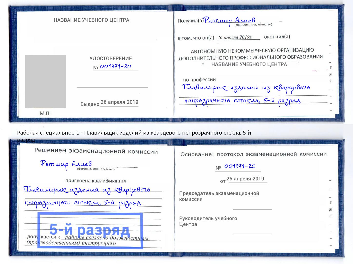 корочка 5-й разряд Плавильщик изделий из кварцевого непрозрачного стекла Киселевск