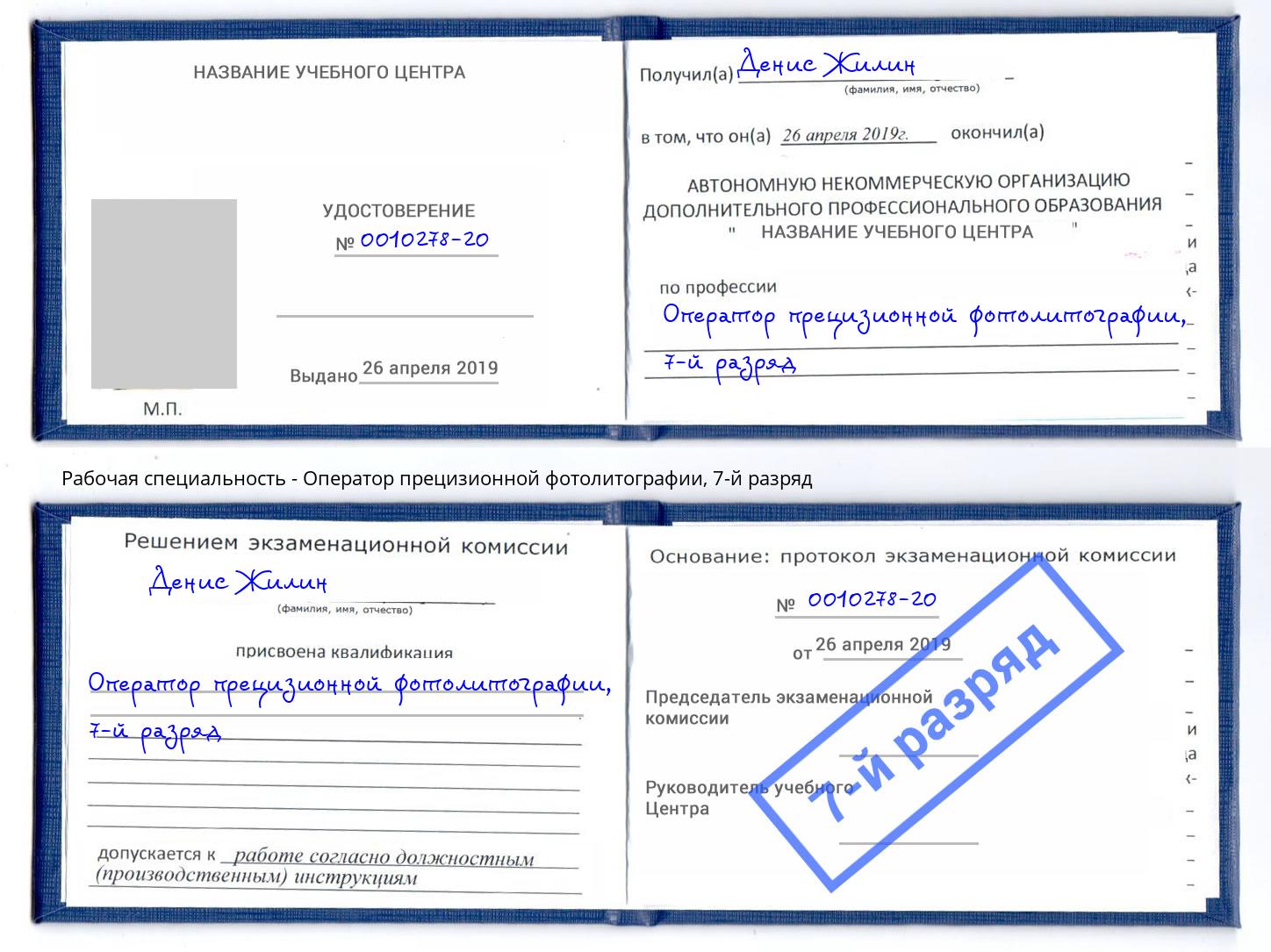 корочка 7-й разряд Оператор прецизионной фотолитографии Киселевск