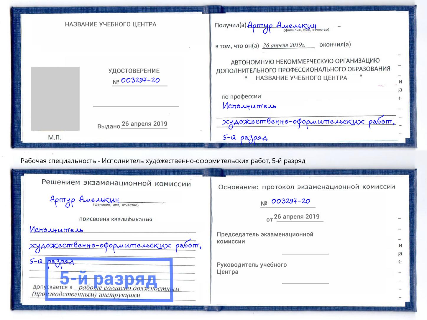 корочка 5-й разряд Исполнитель художественно-оформительских работ Киселевск