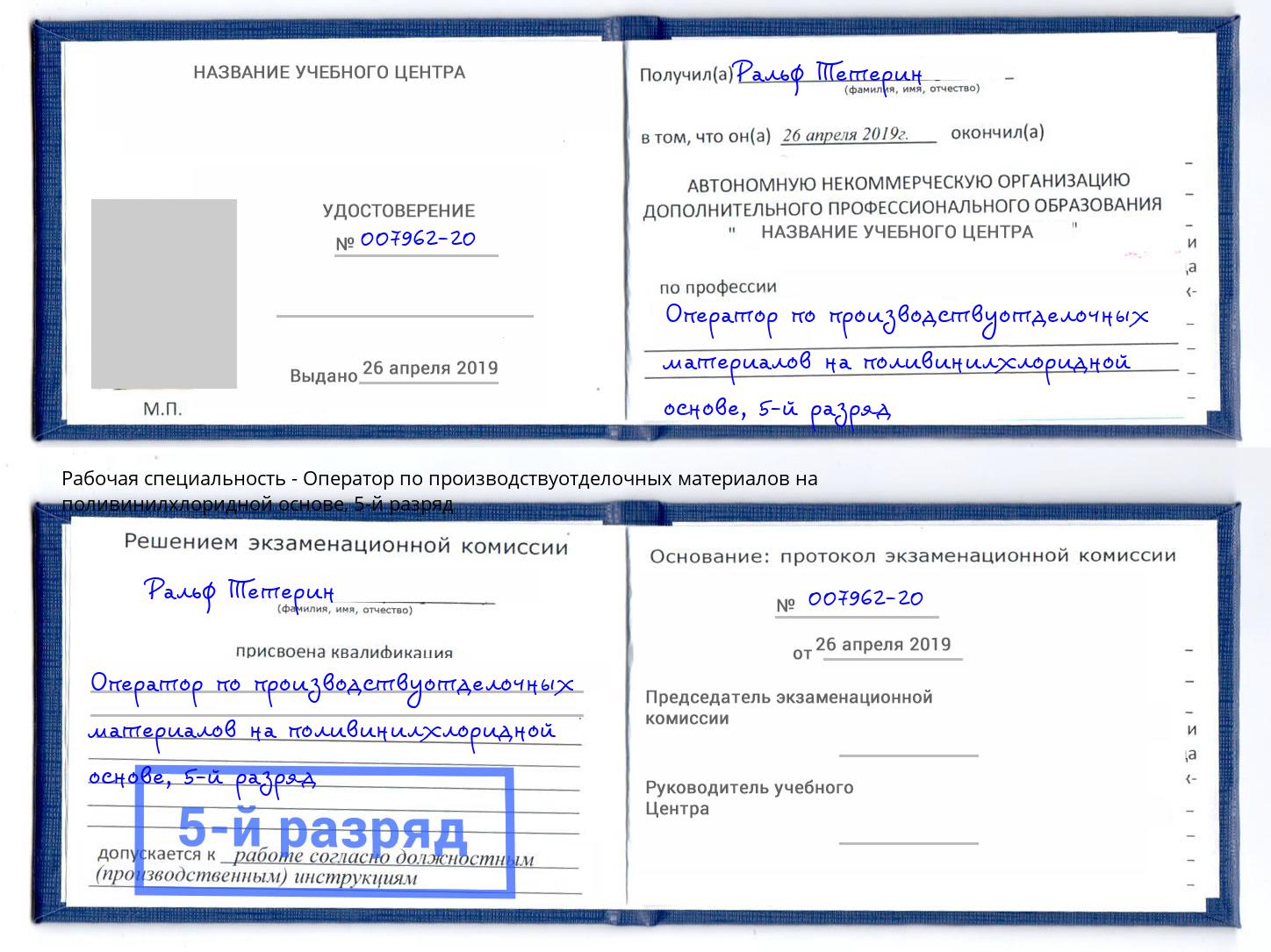 корочка 5-й разряд Оператор по производствуотделочных материалов на поливинилхлоридной основе Киселевск