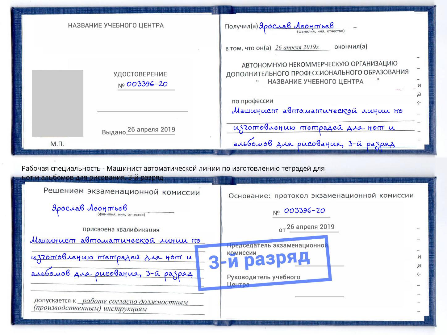 корочка 3-й разряд Машинист автоматической линии по изготовлению тетрадей для нот и альбомов для рисования Киселевск