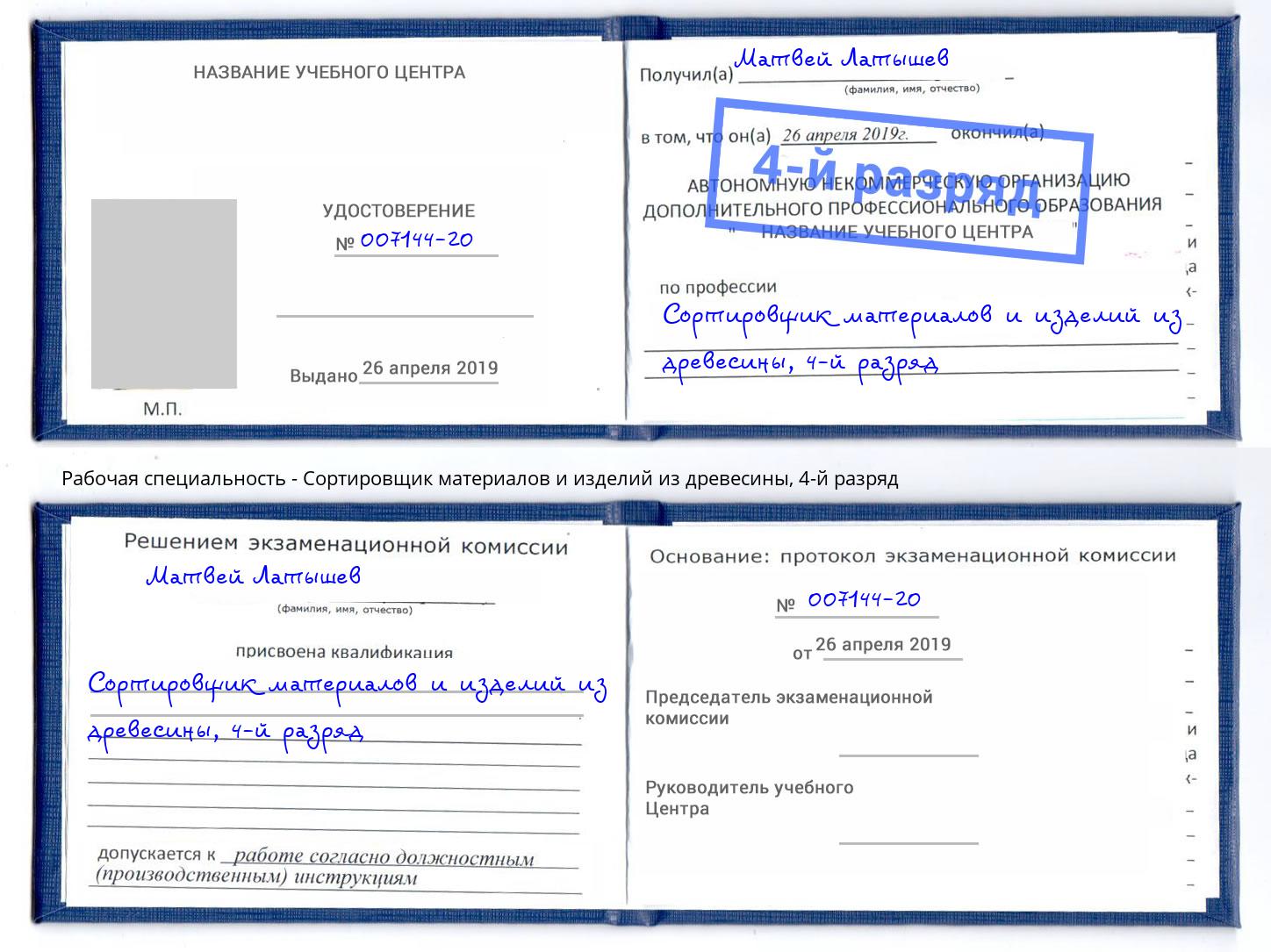 корочка 4-й разряд Сортировщик материалов и изделий из древесины Киселевск