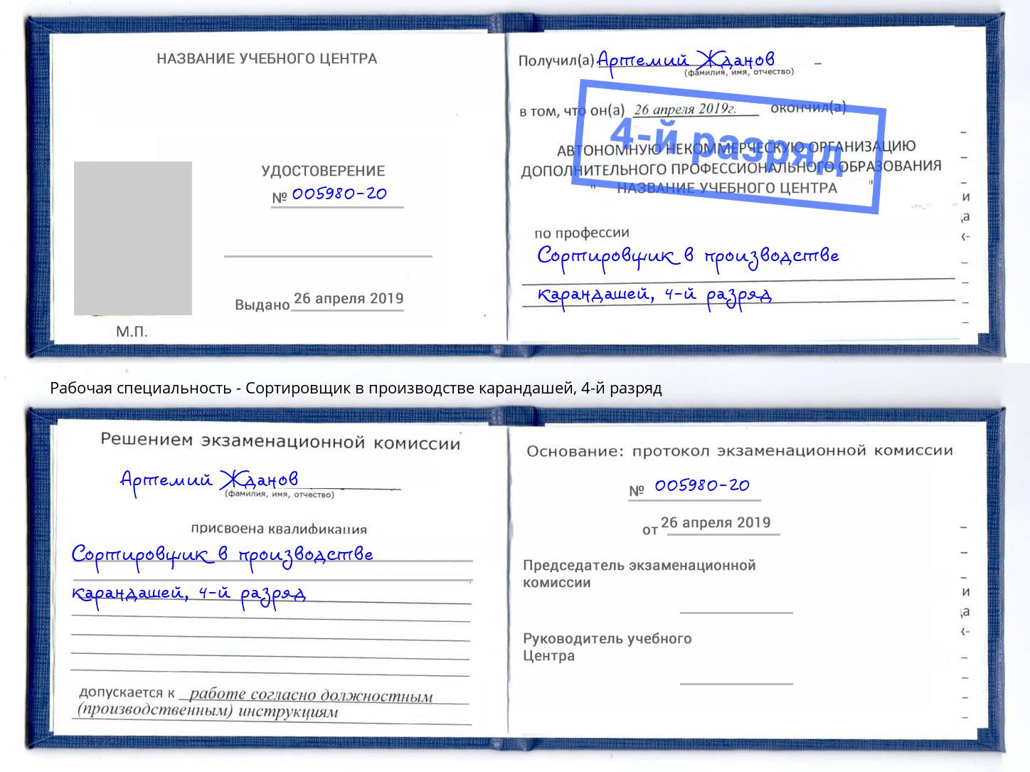 корочка 4-й разряд Сортировщик в производстве карандашей Киселевск