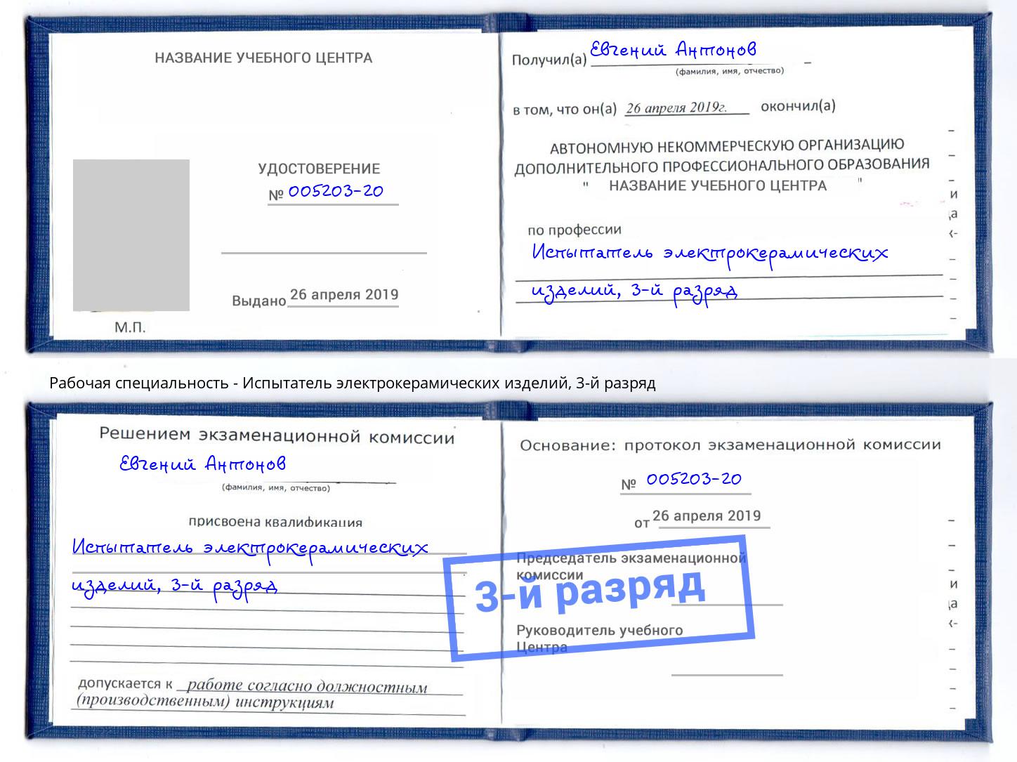 корочка 3-й разряд Испытатель электрокерамических изделий Киселевск