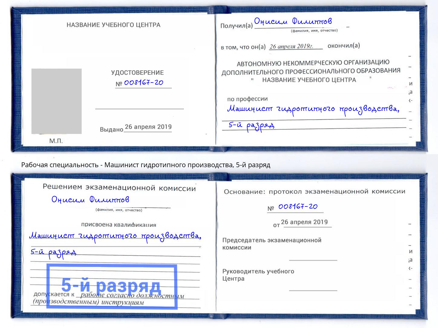корочка 5-й разряд Машинист гидротипного производства Киселевск