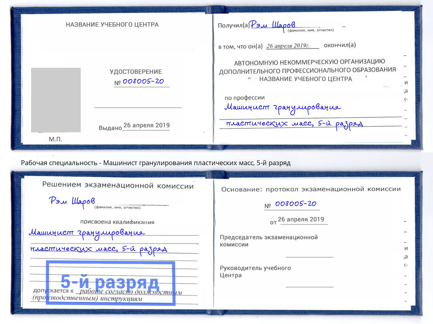 корочка 5-й разряд Машинист гранулирования пластических масс Киселевск