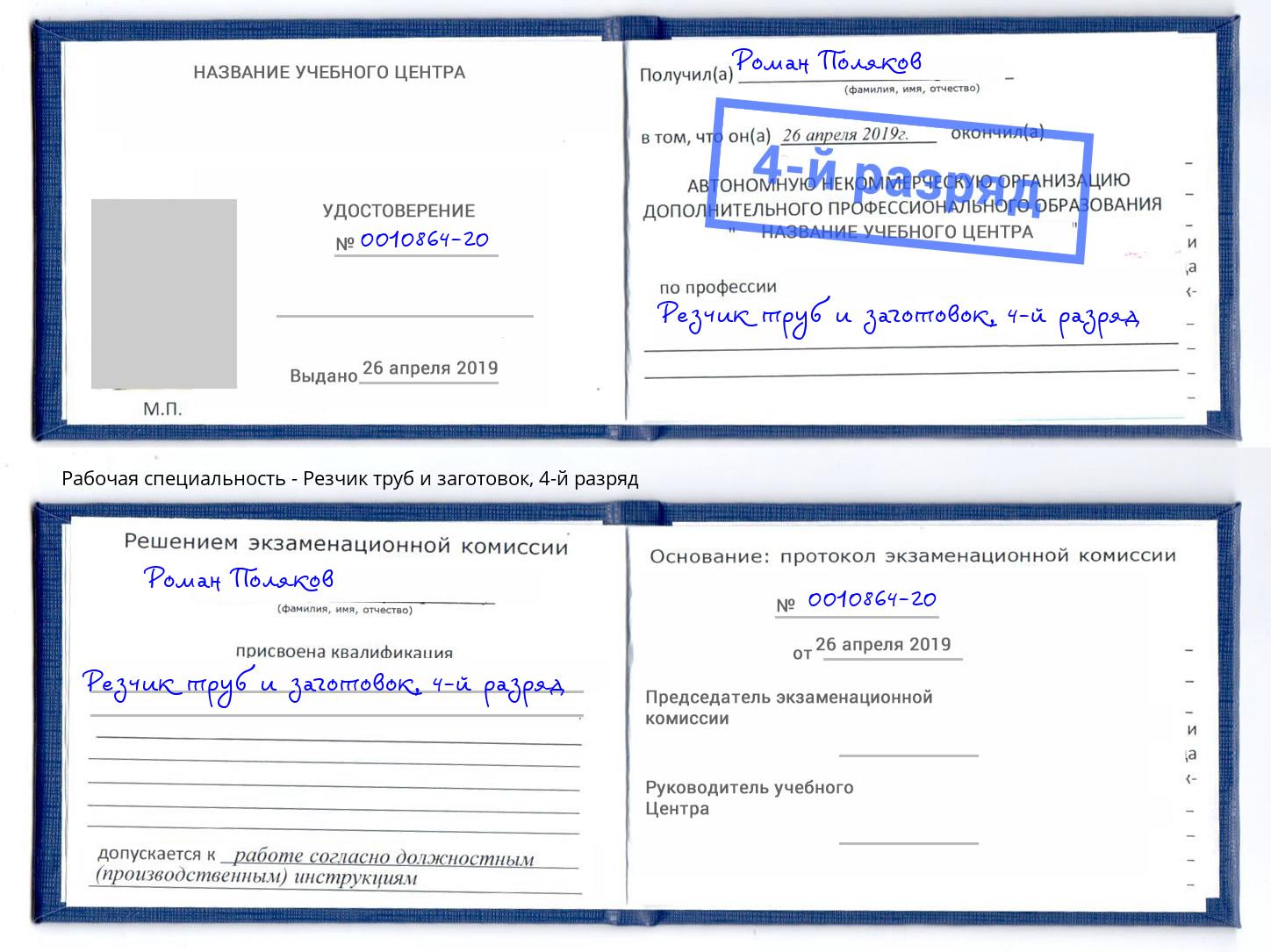 корочка 4-й разряд Резчик труб и заготовок Киселевск