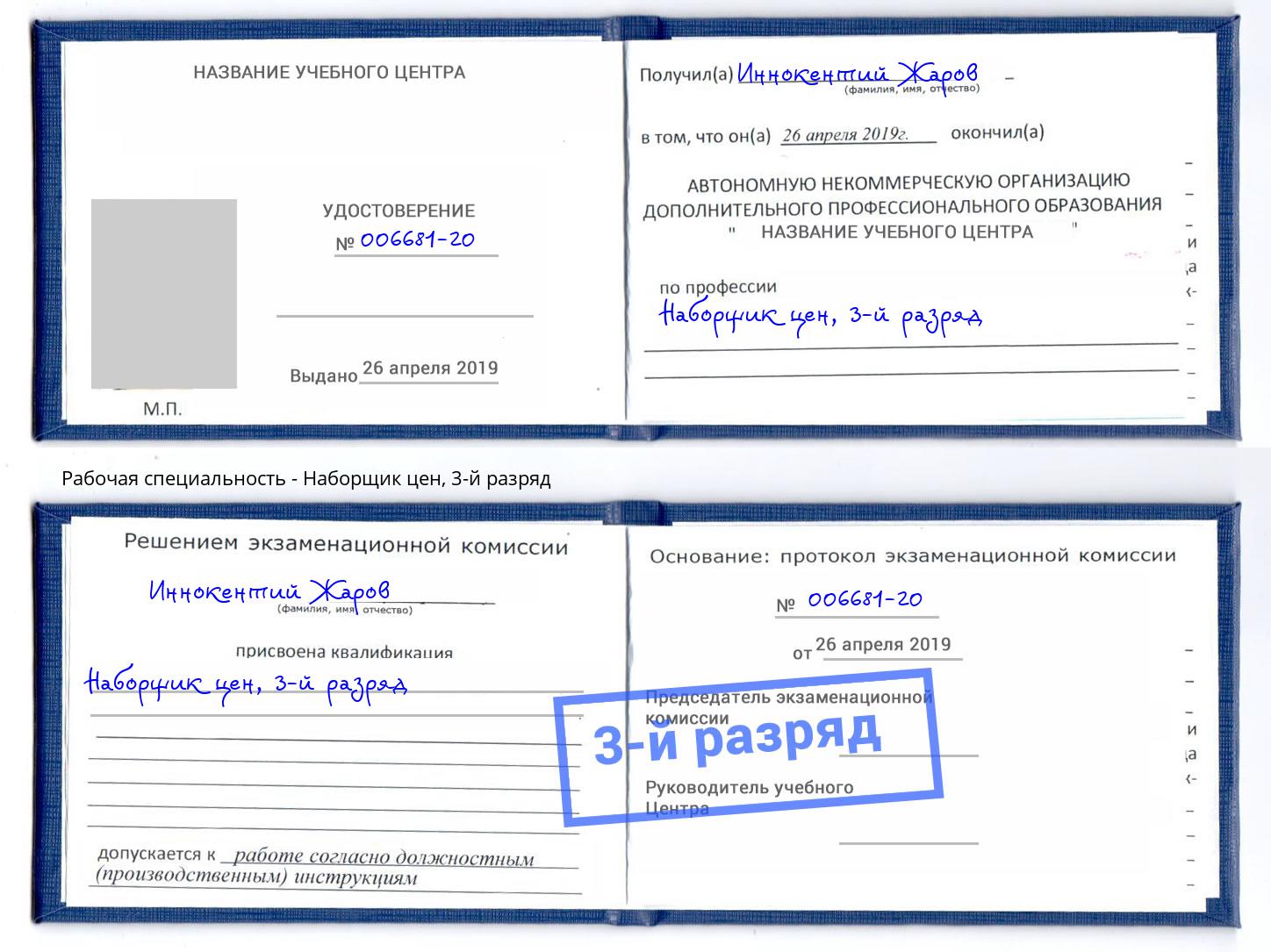 корочка 3-й разряд Наборщик цен Киселевск