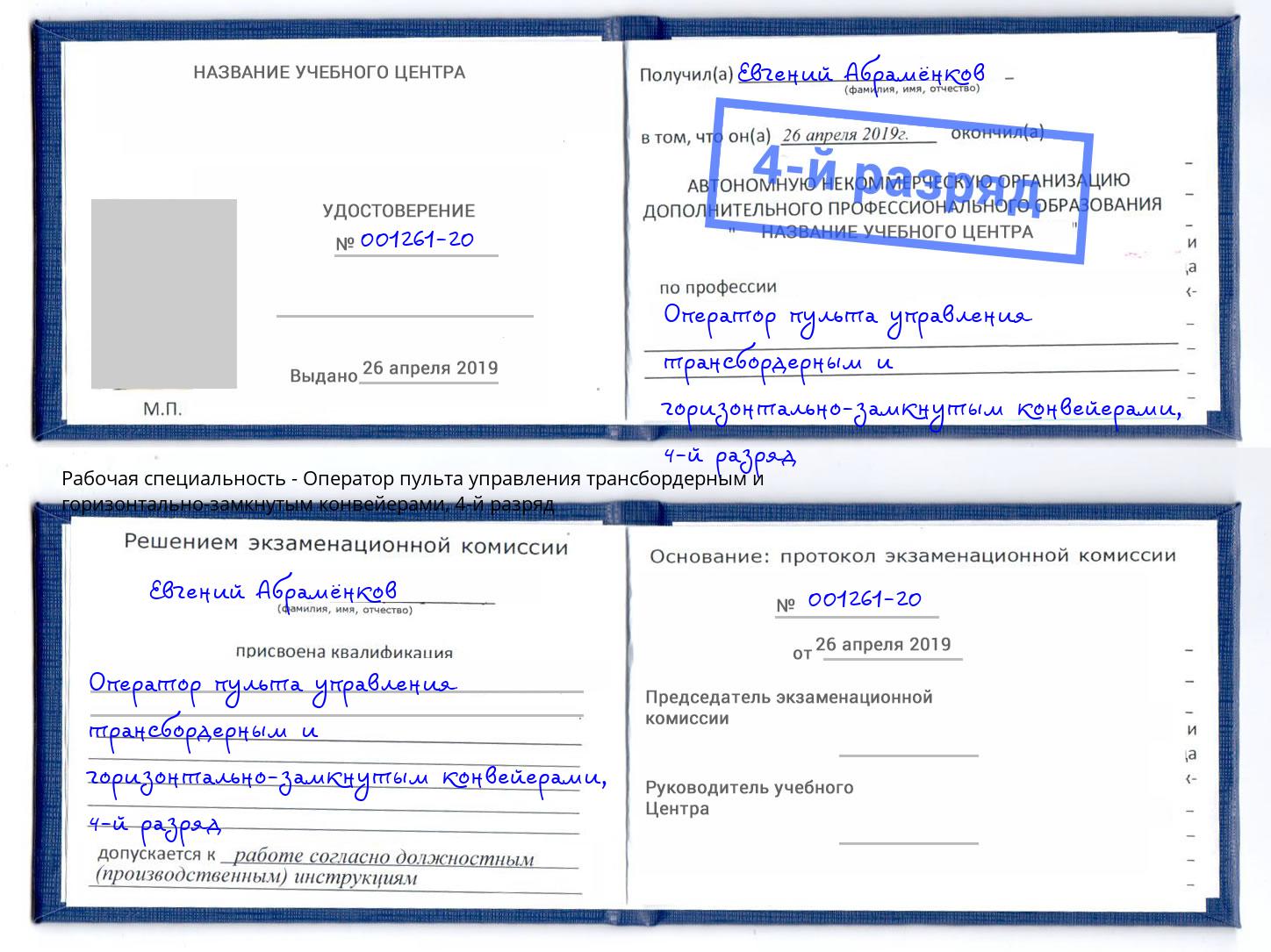 корочка 4-й разряд Оператор пульта управления трансбордерным и горизонтально-замкнутым конвейерами Киселевск