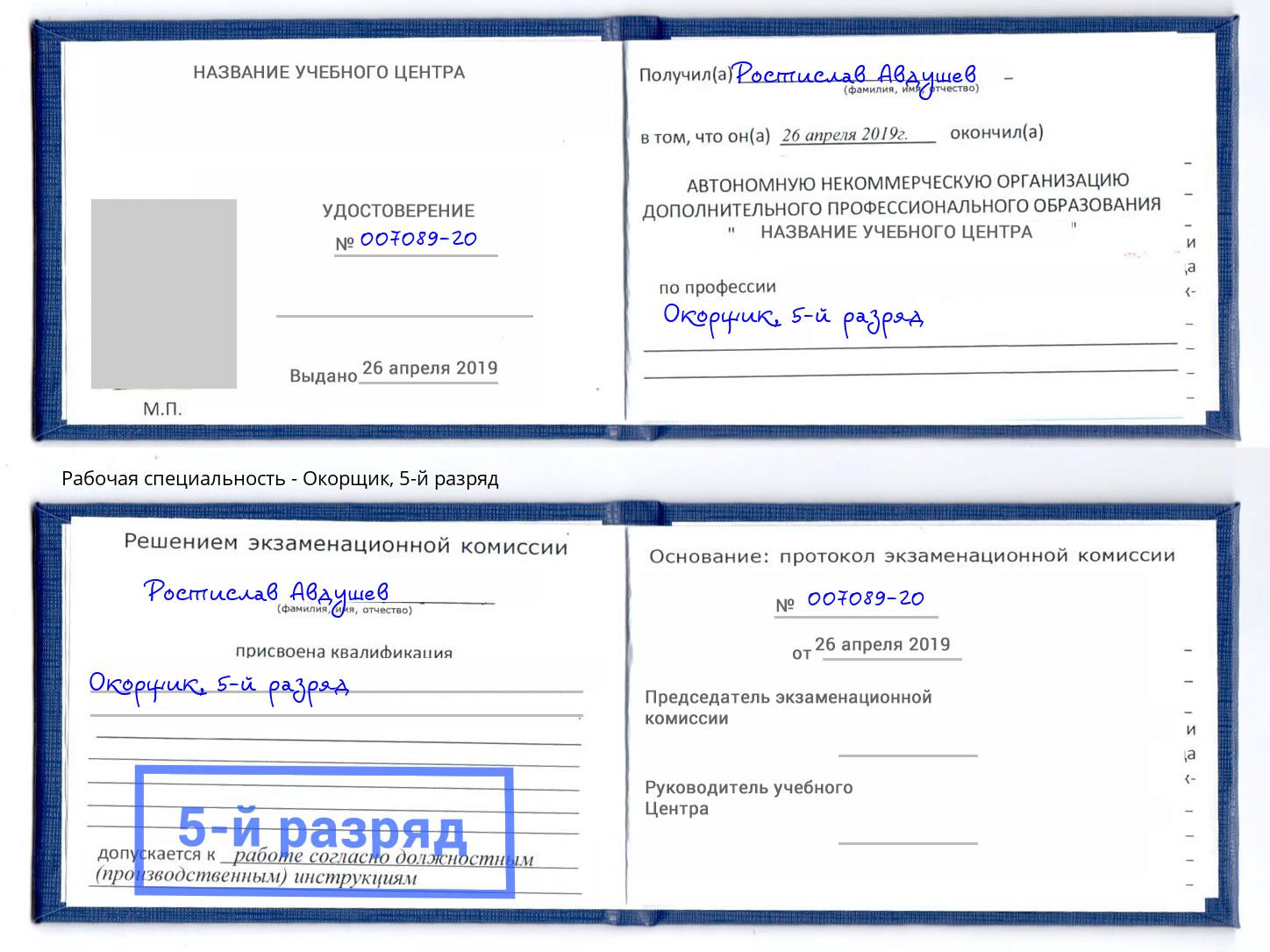корочка 5-й разряд Окорщик Киселевск