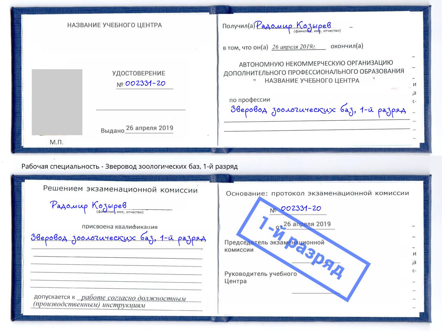 корочка 1-й разряд Зверовод зоологических баз Киселевск
