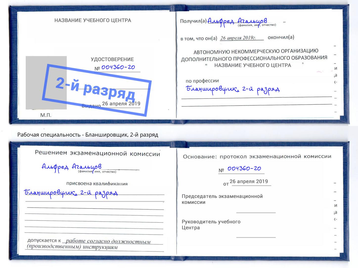 корочка 2-й разряд Бланшировщик Киселевск