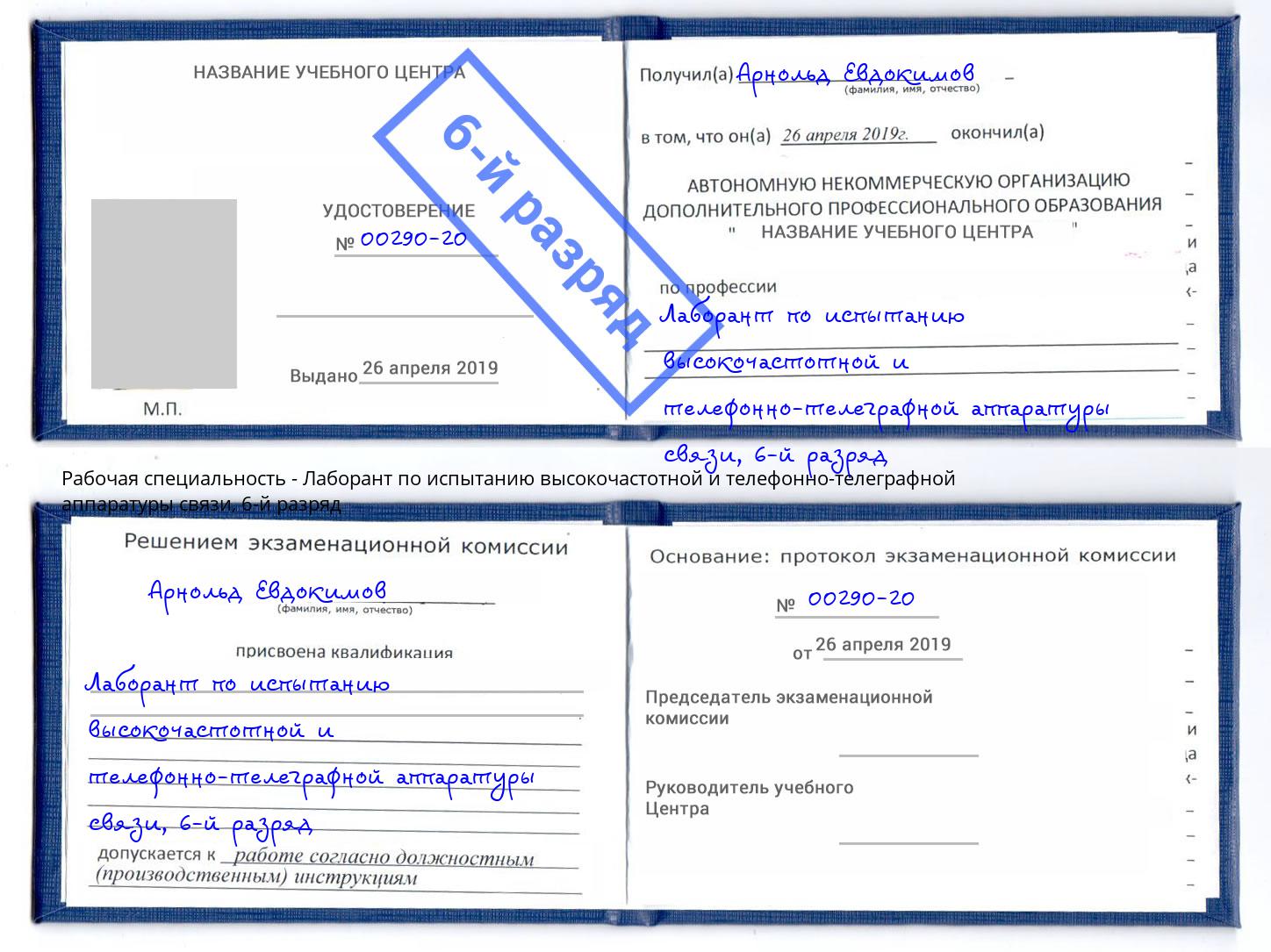 корочка 6-й разряд Лаборант по испытанию высокочастотной и телефонно-телеграфной аппаратуры связи Киселевск