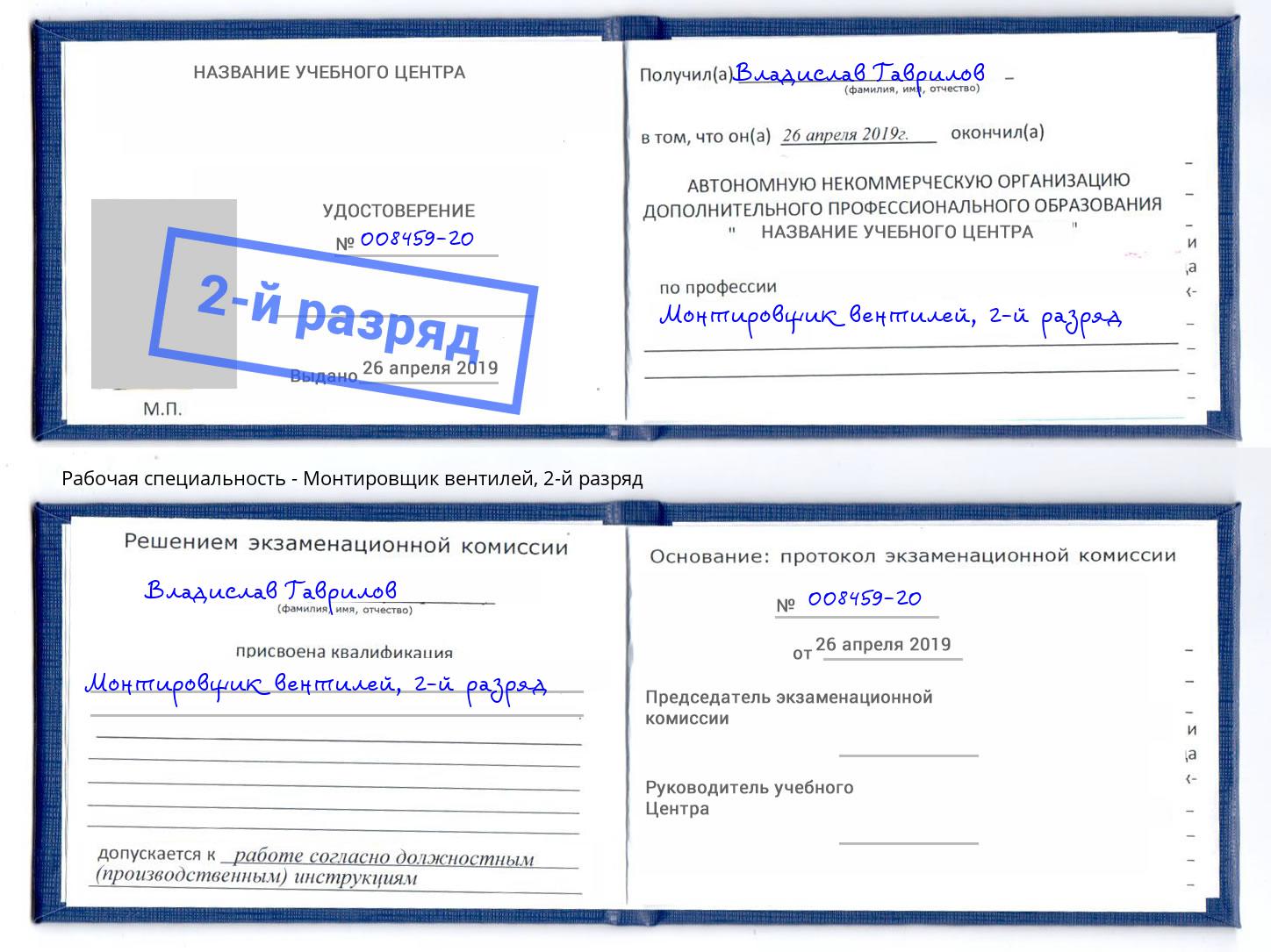 корочка 2-й разряд Монтировщик вентилей Киселевск