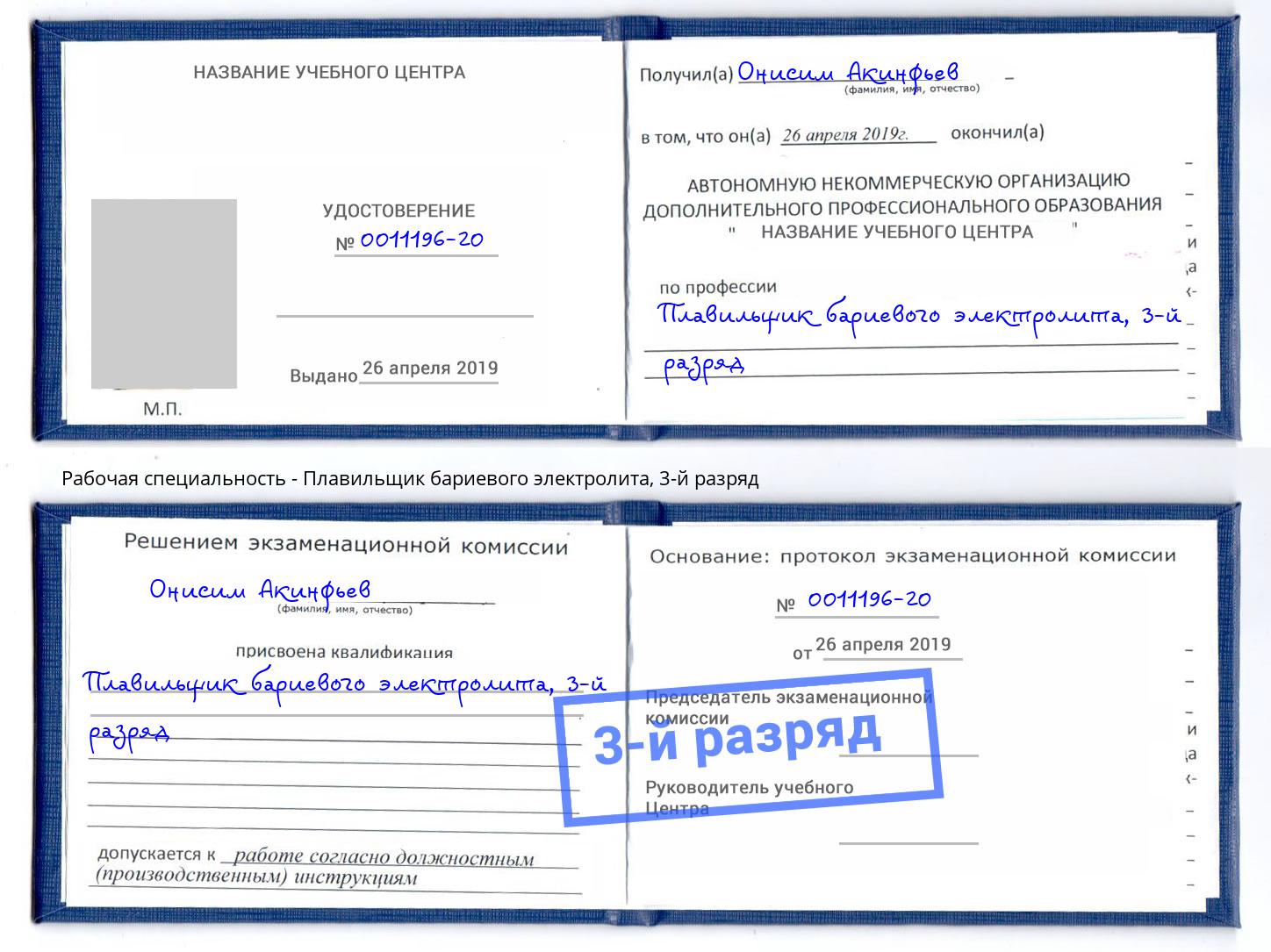 корочка 3-й разряд Плавильщик бариевого электролита Киселевск