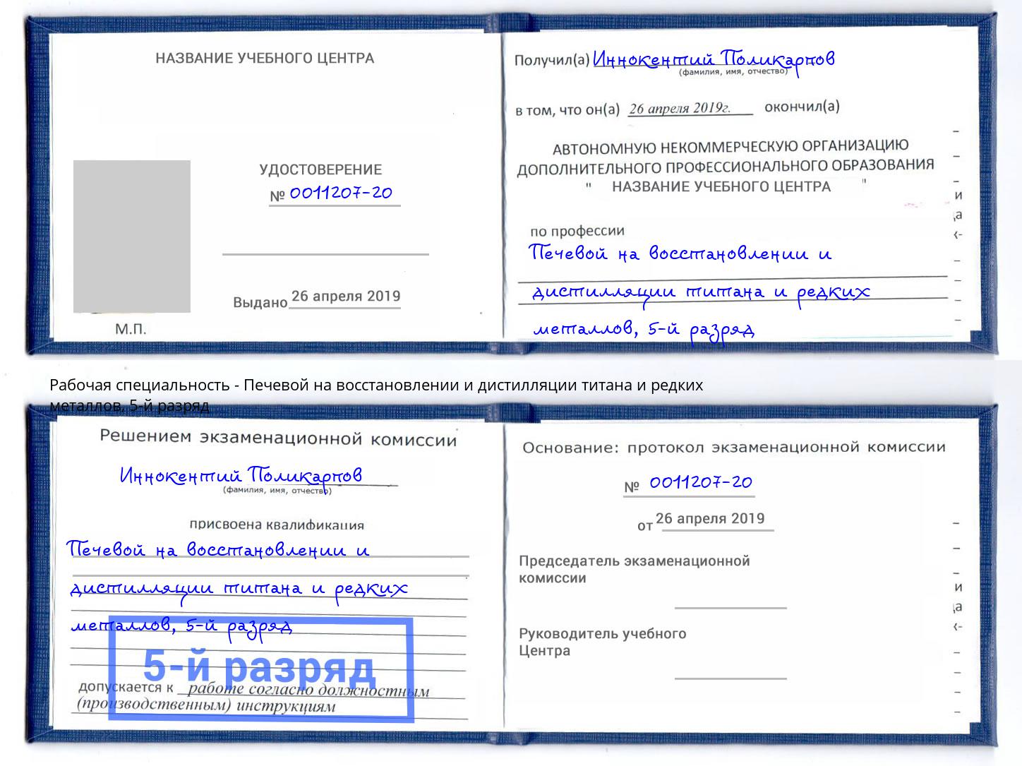 корочка 5-й разряд Печевой на восстановлении и дистилляции титана и редких металлов Киселевск