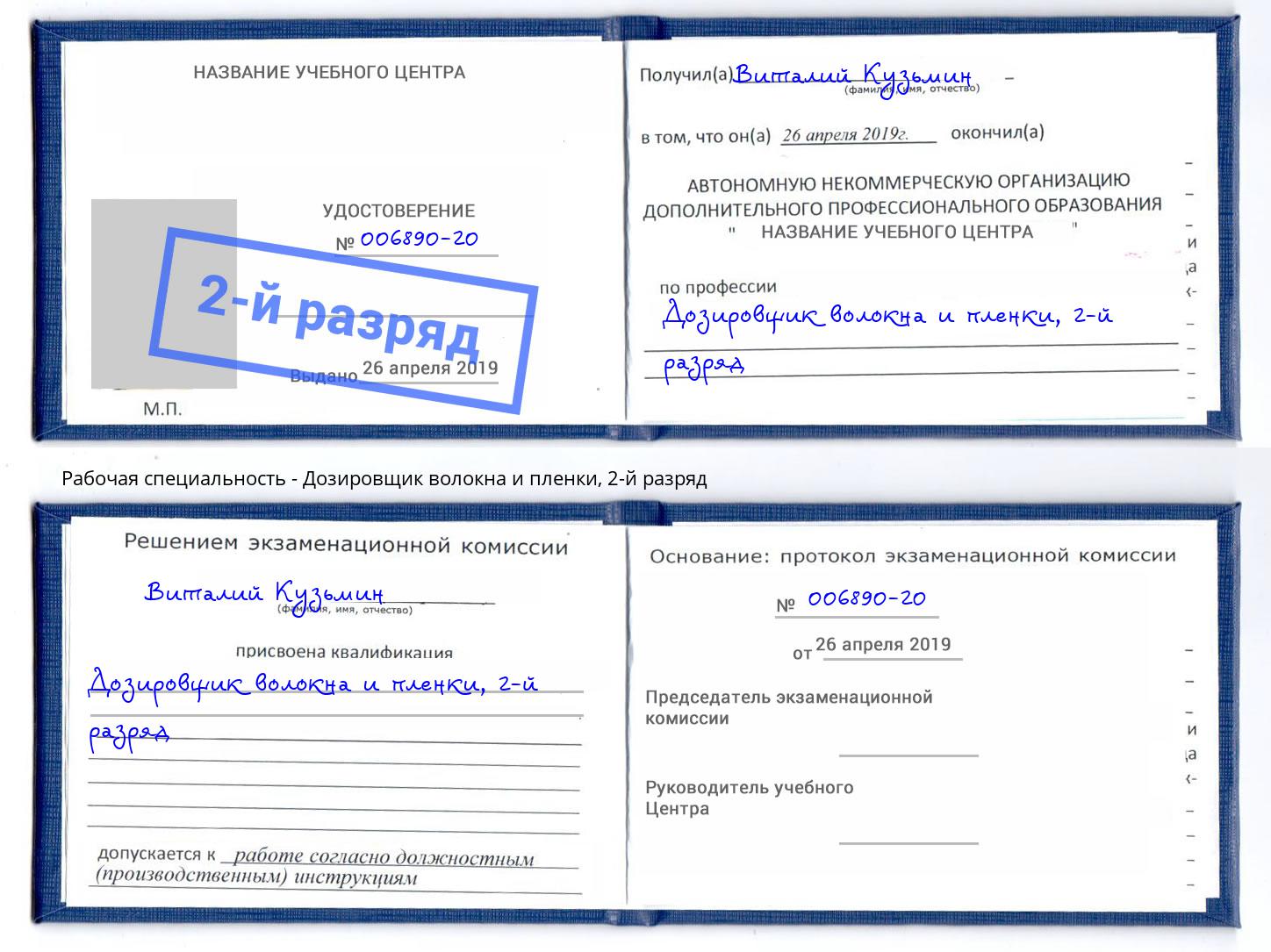 корочка 2-й разряд Дозировщик волокна и пленки Киселевск