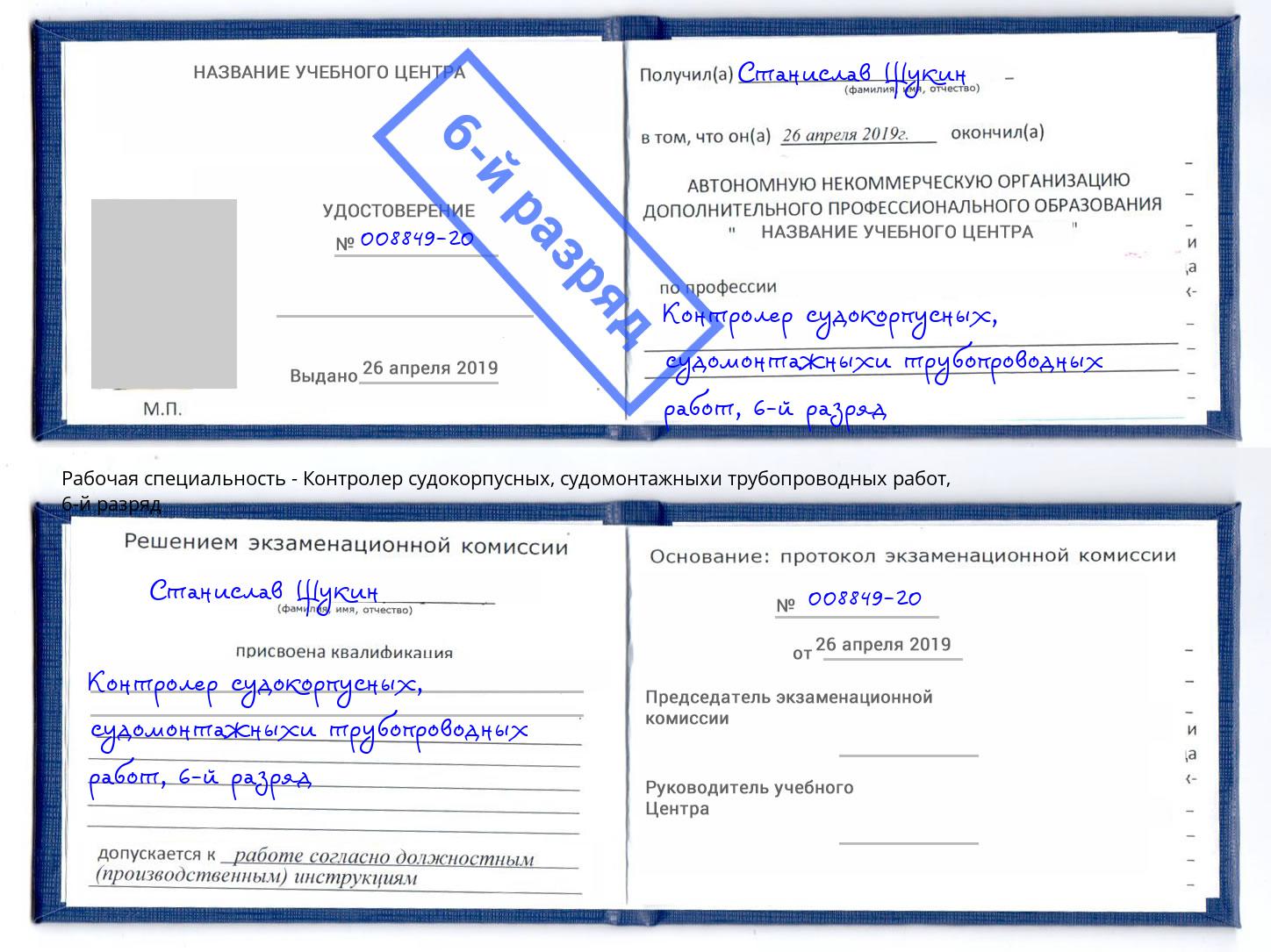 корочка 6-й разряд Контролер судокорпусных, судомонтажныхи трубопроводных работ Киселевск