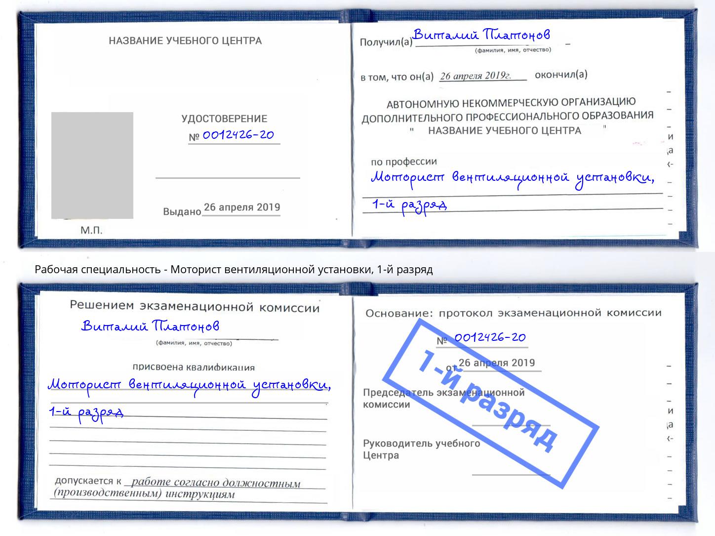 корочка 1-й разряд Моторист вентиляционной установки Киселевск