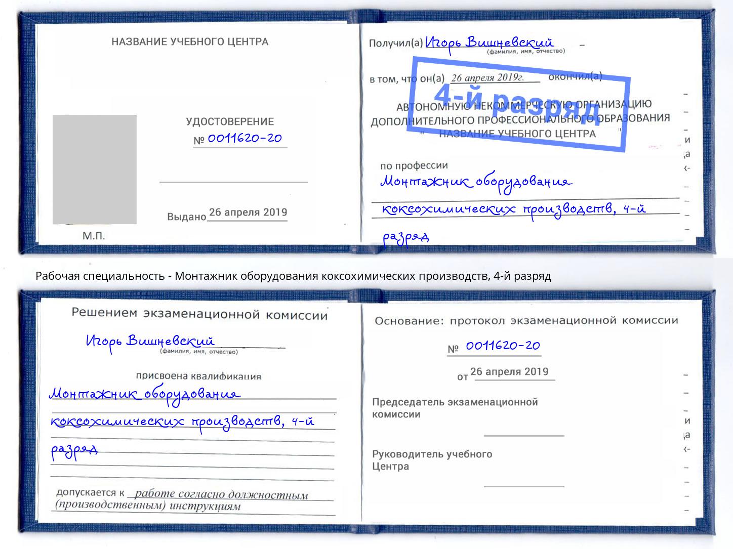 корочка 4-й разряд Монтажник оборудования коксохимических производств Киселевск