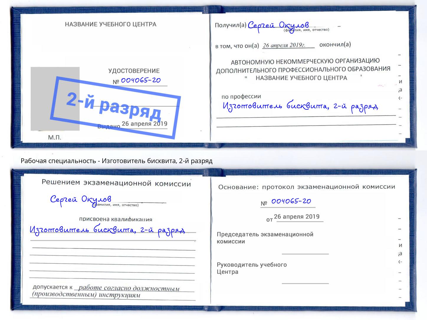 корочка 2-й разряд Изготовитель бисквита Киселевск