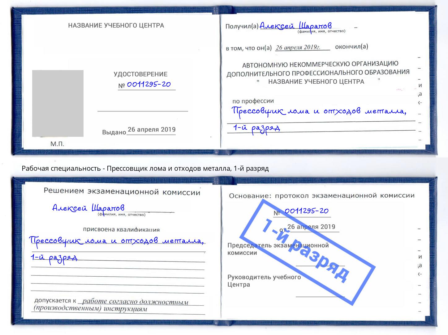 корочка 1-й разряд Прессовщик лома и отходов металла Киселевск