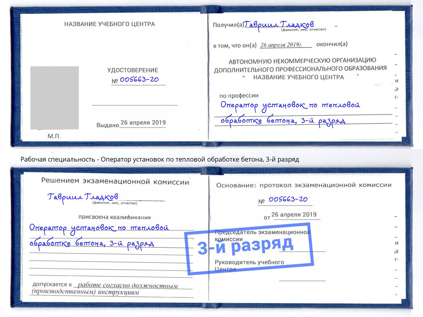 корочка 3-й разряд Оператор установок по тепловой обработке бетона Киселевск