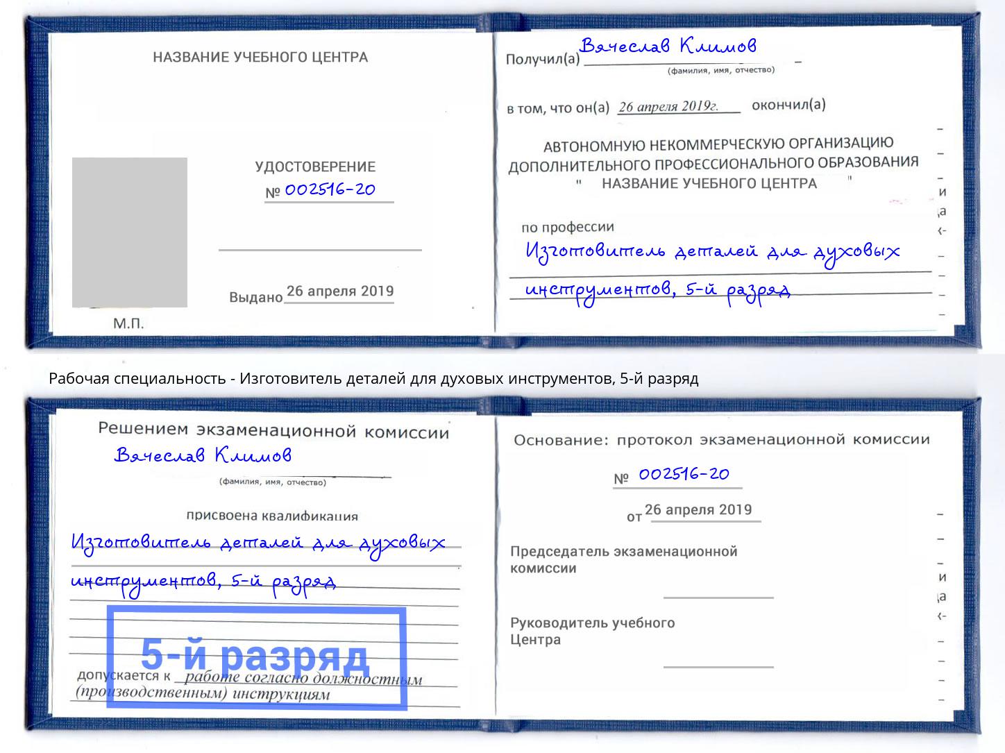 корочка 5-й разряд Изготовитель деталей для духовых инструментов Киселевск