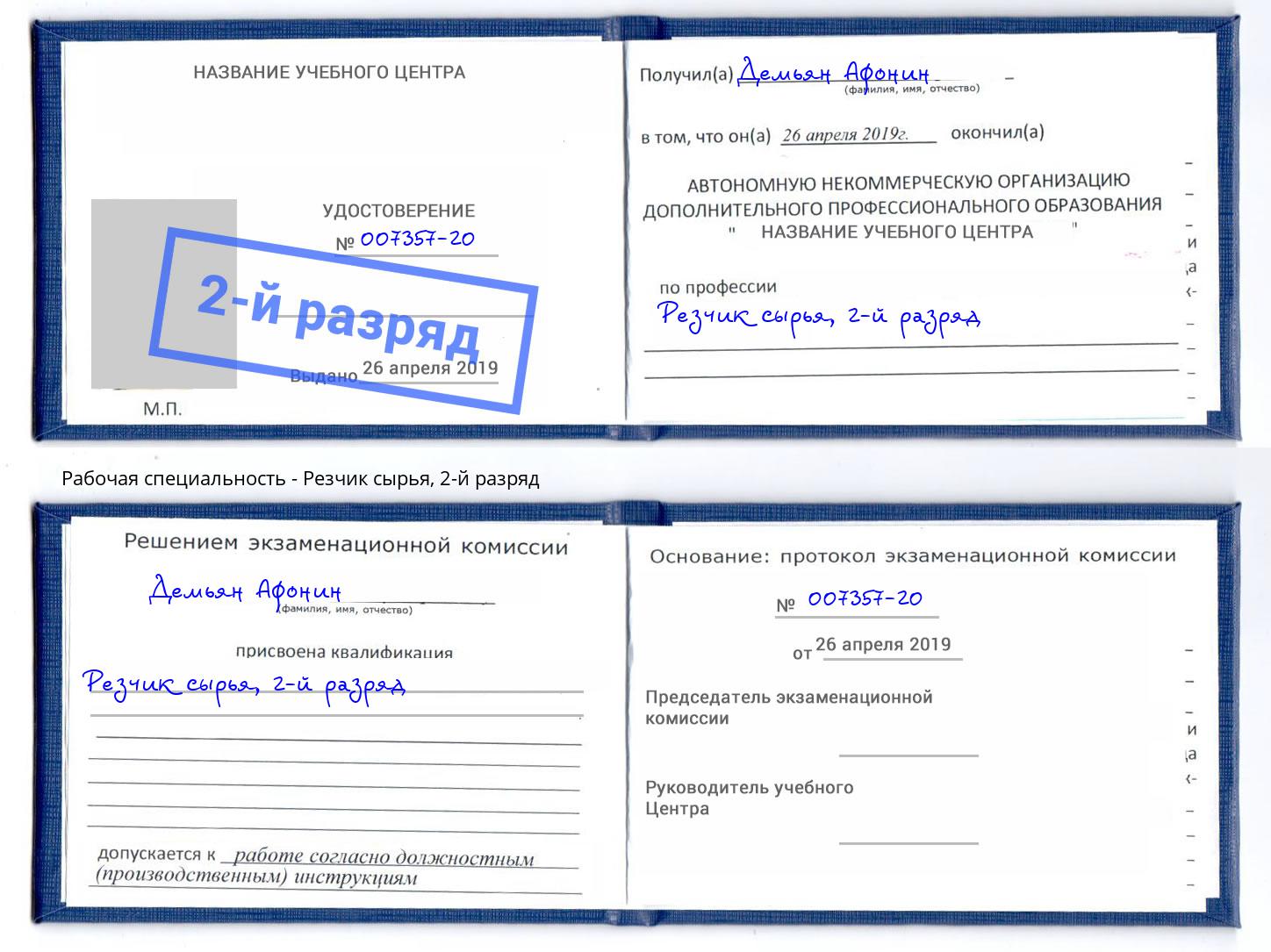корочка 2-й разряд Резчик сырья Киселевск