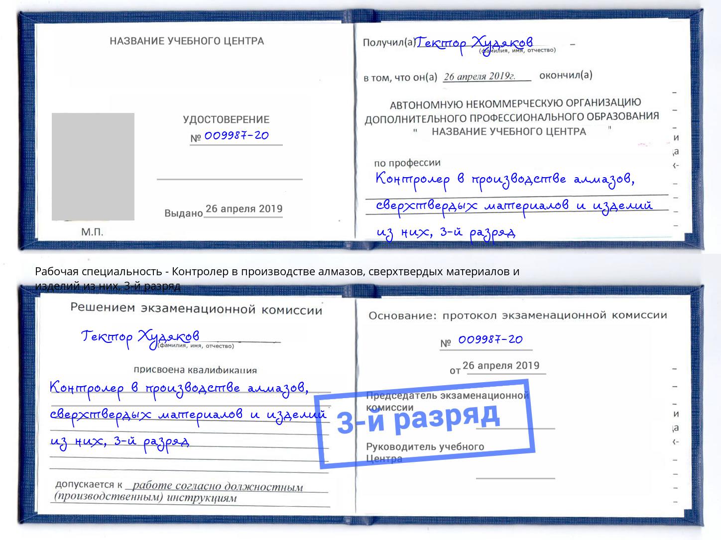 корочка 3-й разряд Контролер в производстве алмазов, сверхтвердых материалов и изделий из них Киселевск