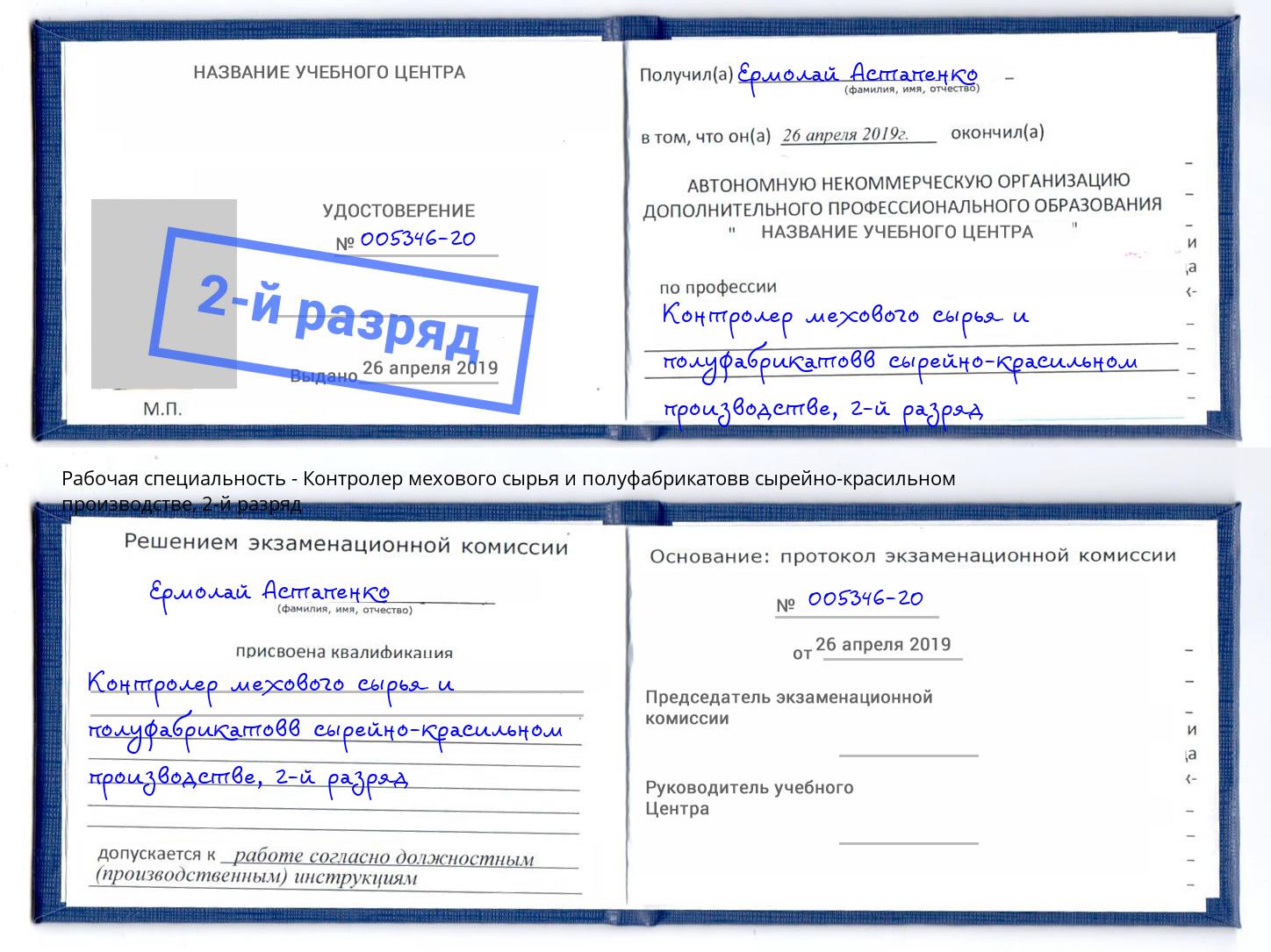 корочка 2-й разряд Контролер мехового сырья и полуфабрикатовв сырейно-красильном производстве Киселевск