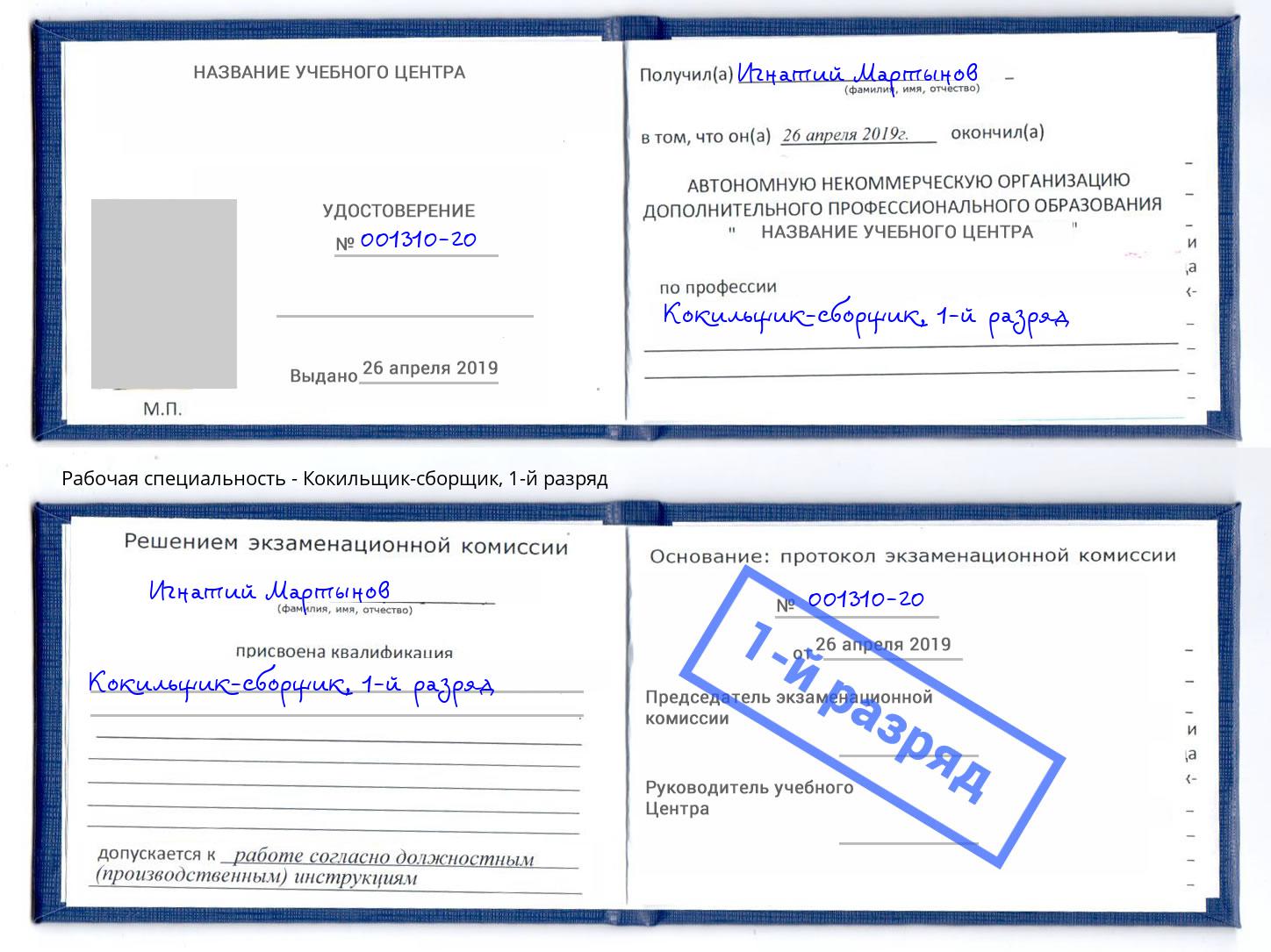корочка 1-й разряд Кокильщик-сборщик Киселевск