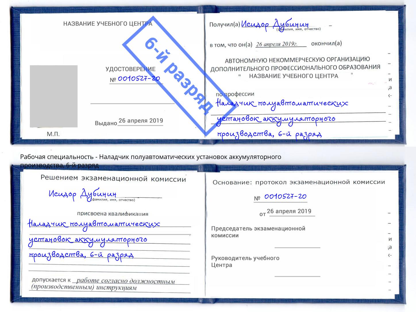 корочка 6-й разряд Наладчик полуавтоматических установок аккумуляторного производства Киселевск